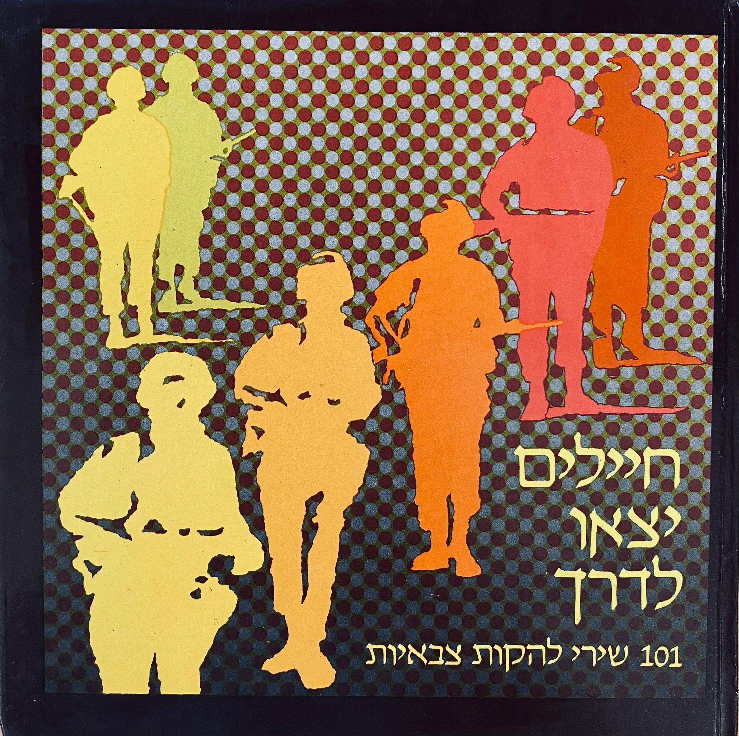 חיילים יצאו לדרך / 101 שירי להקות צבאיות