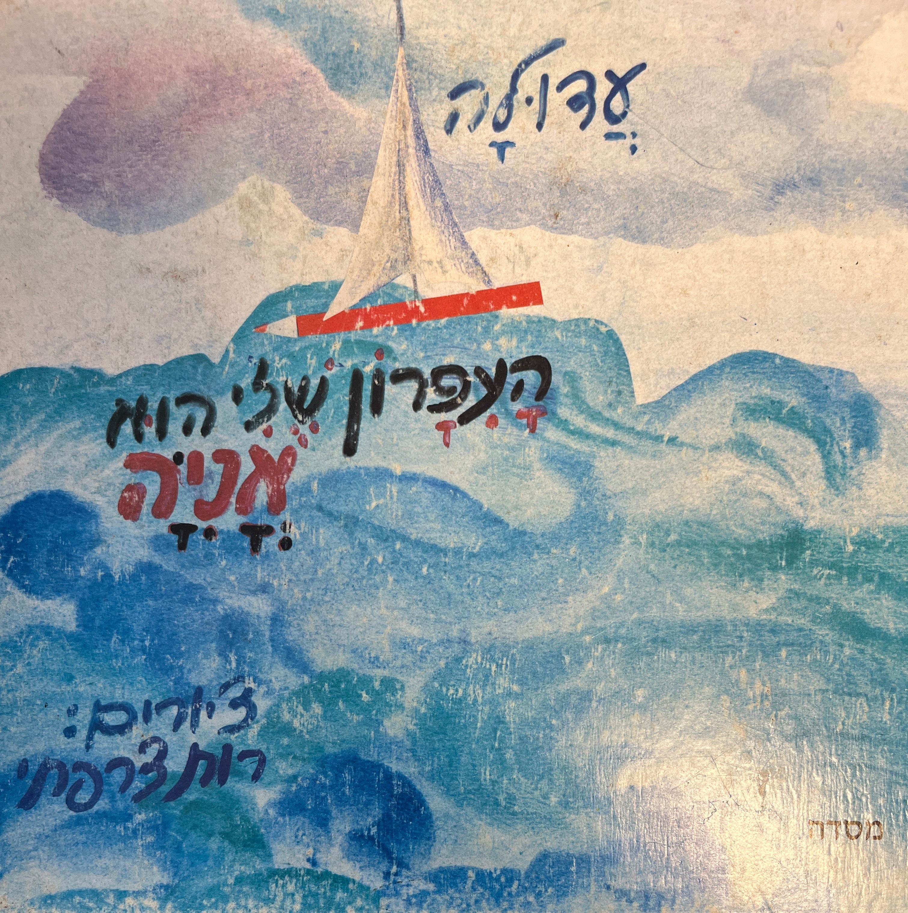 העפרון שלי הוא אניה / איורים רות צרפתי