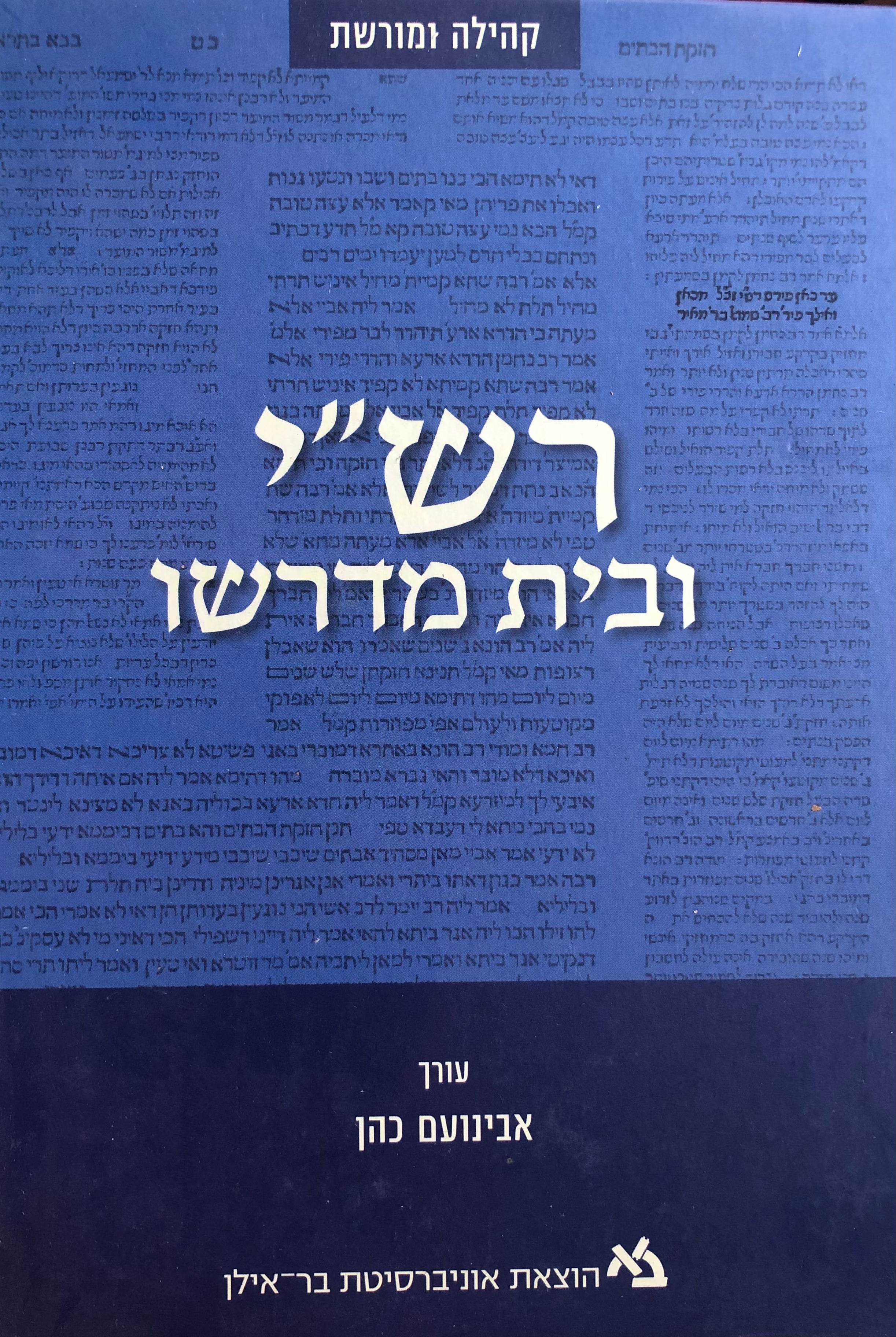 רש"י ובית מדרשו