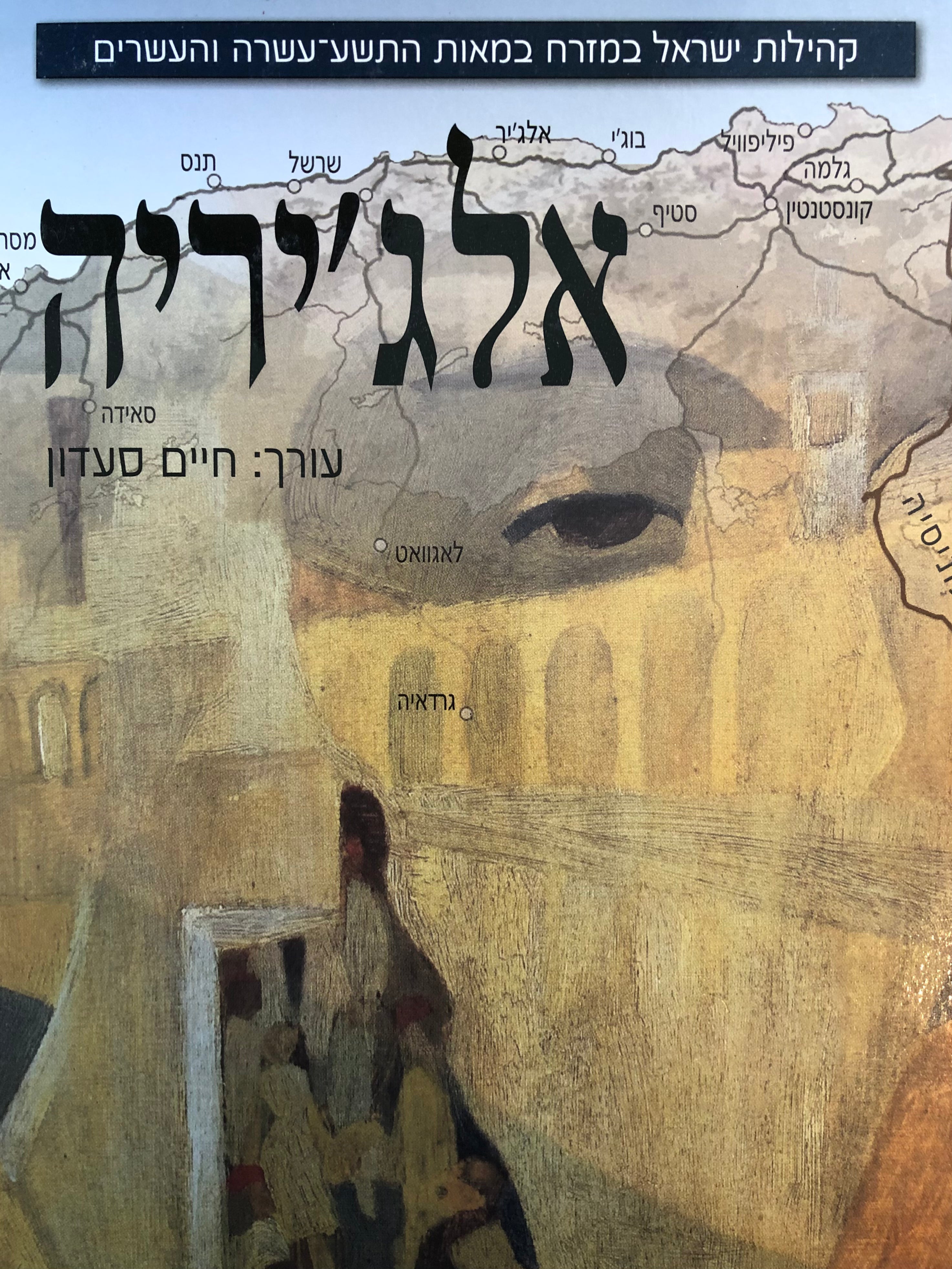 קהילות ישראל במזרח במאות התשע עשרה והעשרים/ אלג'יריה