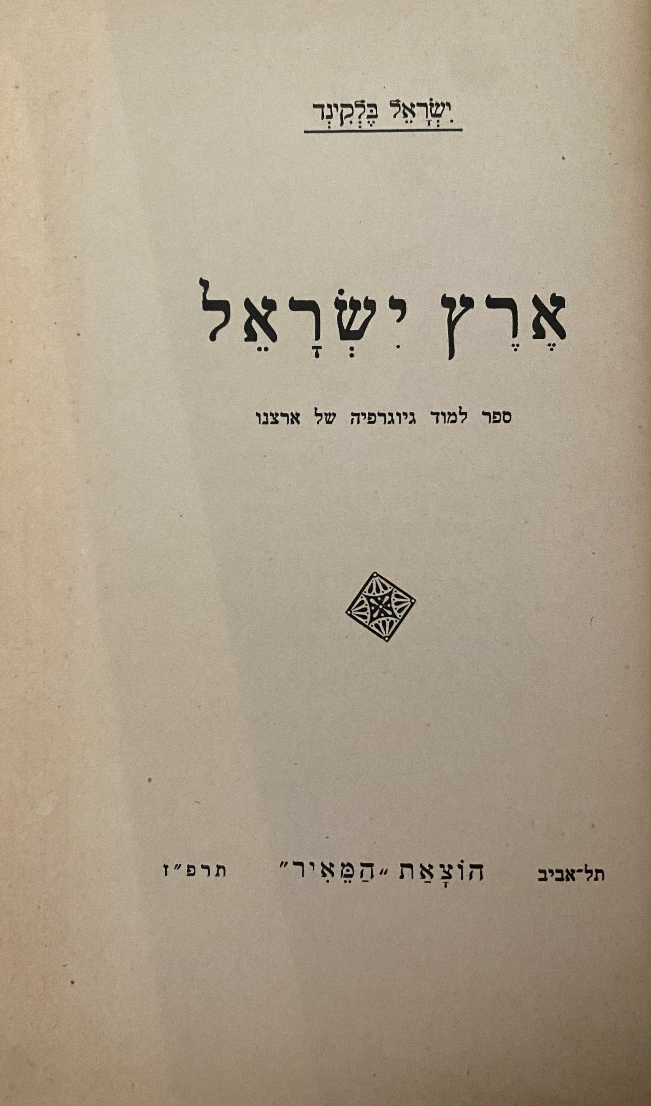 ארץ ישראל/ ספר למוד גיוגרפיה של ארצנו