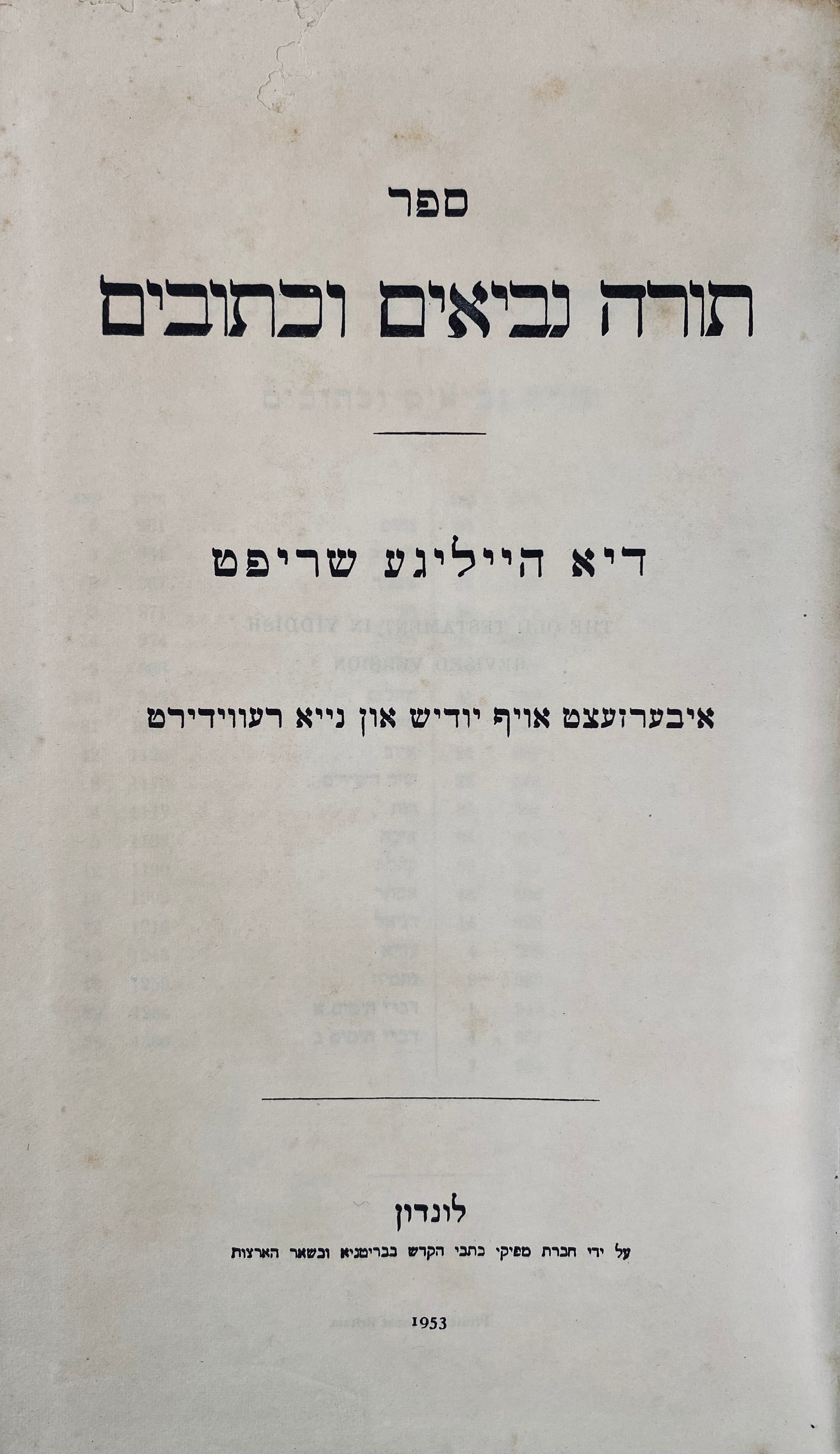 ספר תורה נביאים וכתובים - דיא הייליגע שריפט / איבערזעצט אויף יודיש און נייא רעווידירט