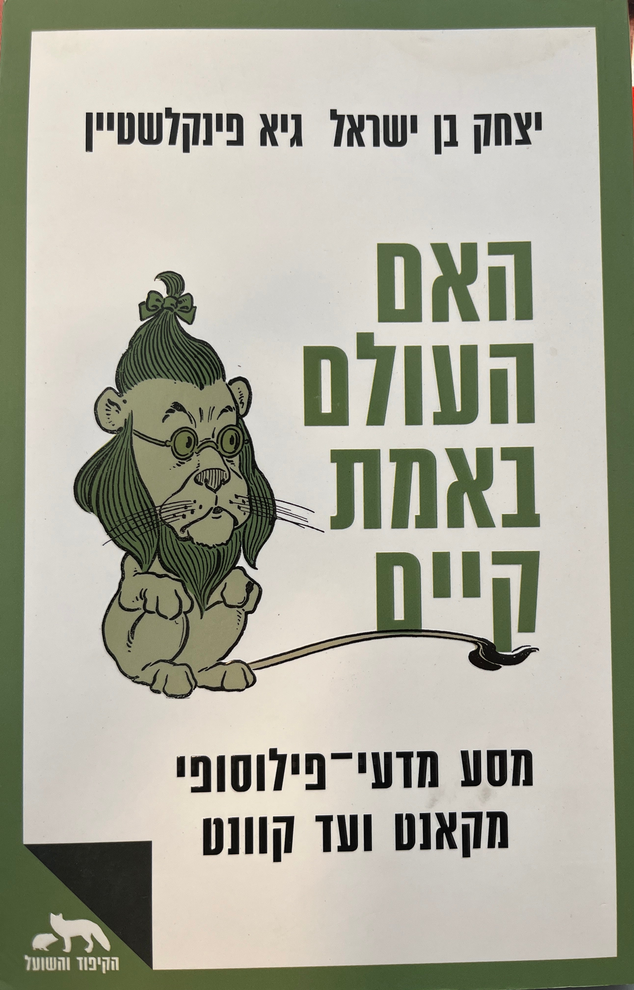 האם העולם באמת קיים / מסע מדעי-פילוסופי מקאנט ועד קוונט