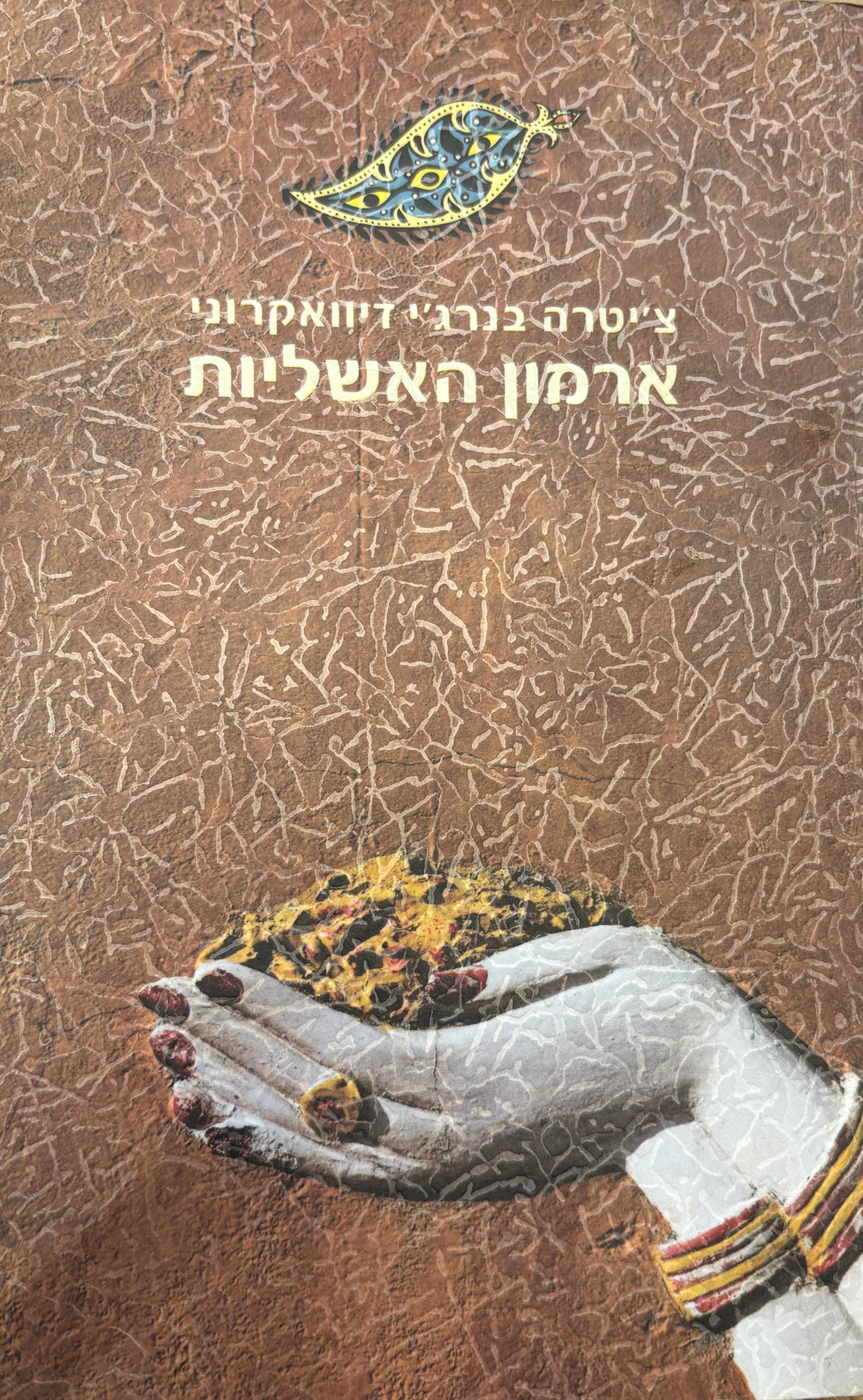 ארמון האשליות
