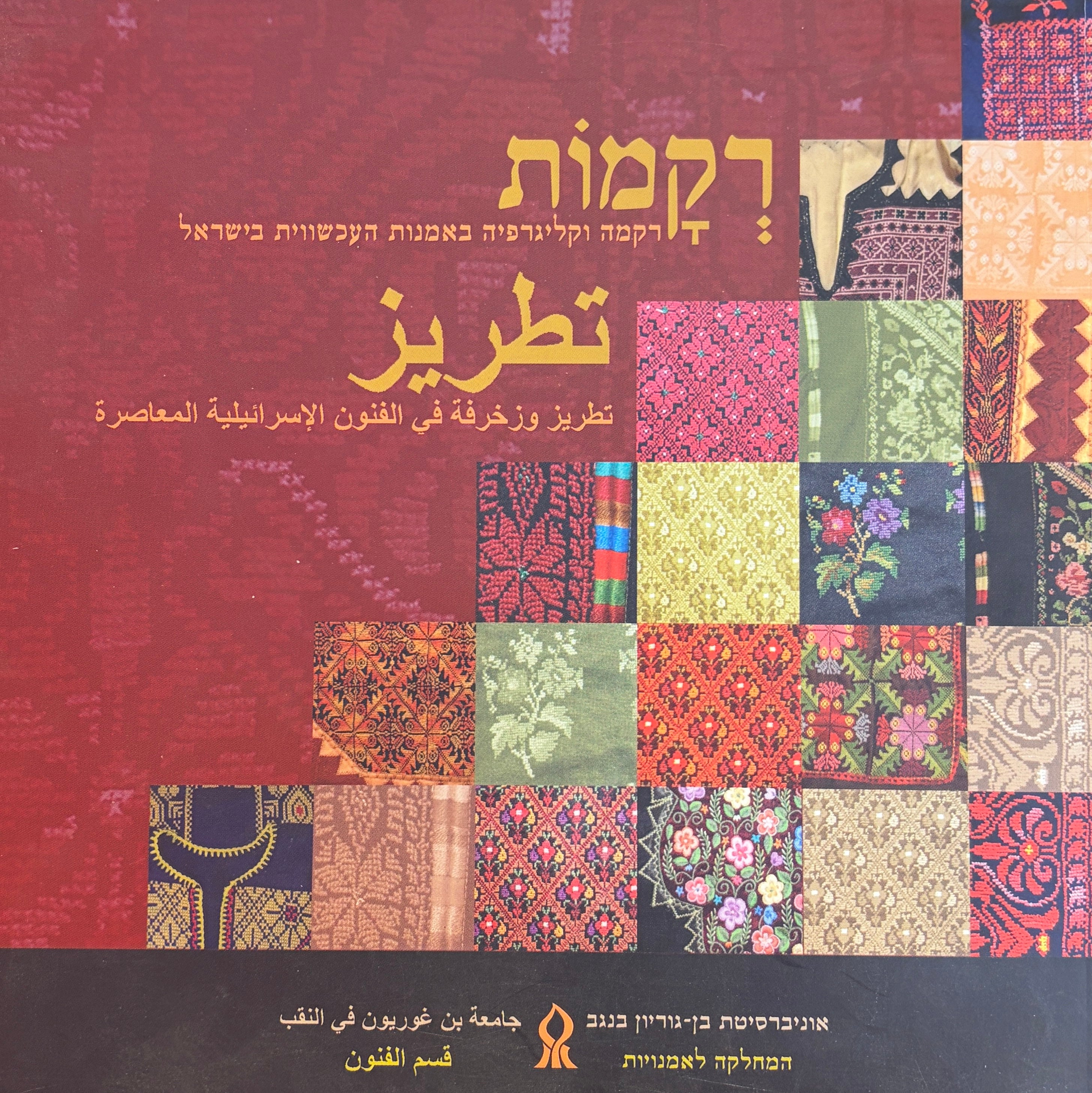 רקמות / רקמה וקליגרפיה באמנות העכשווית בישראל