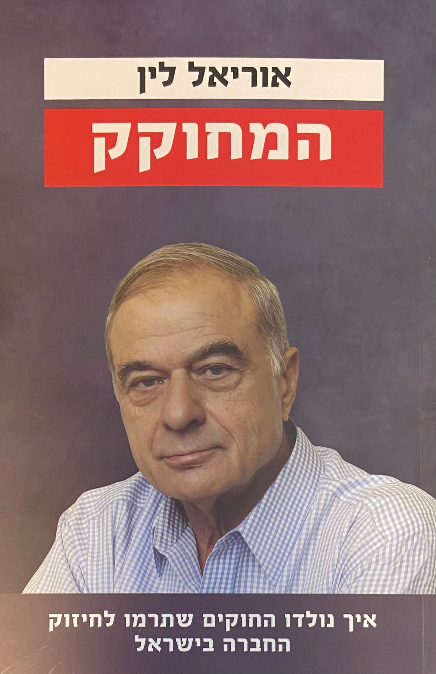 המחוקק