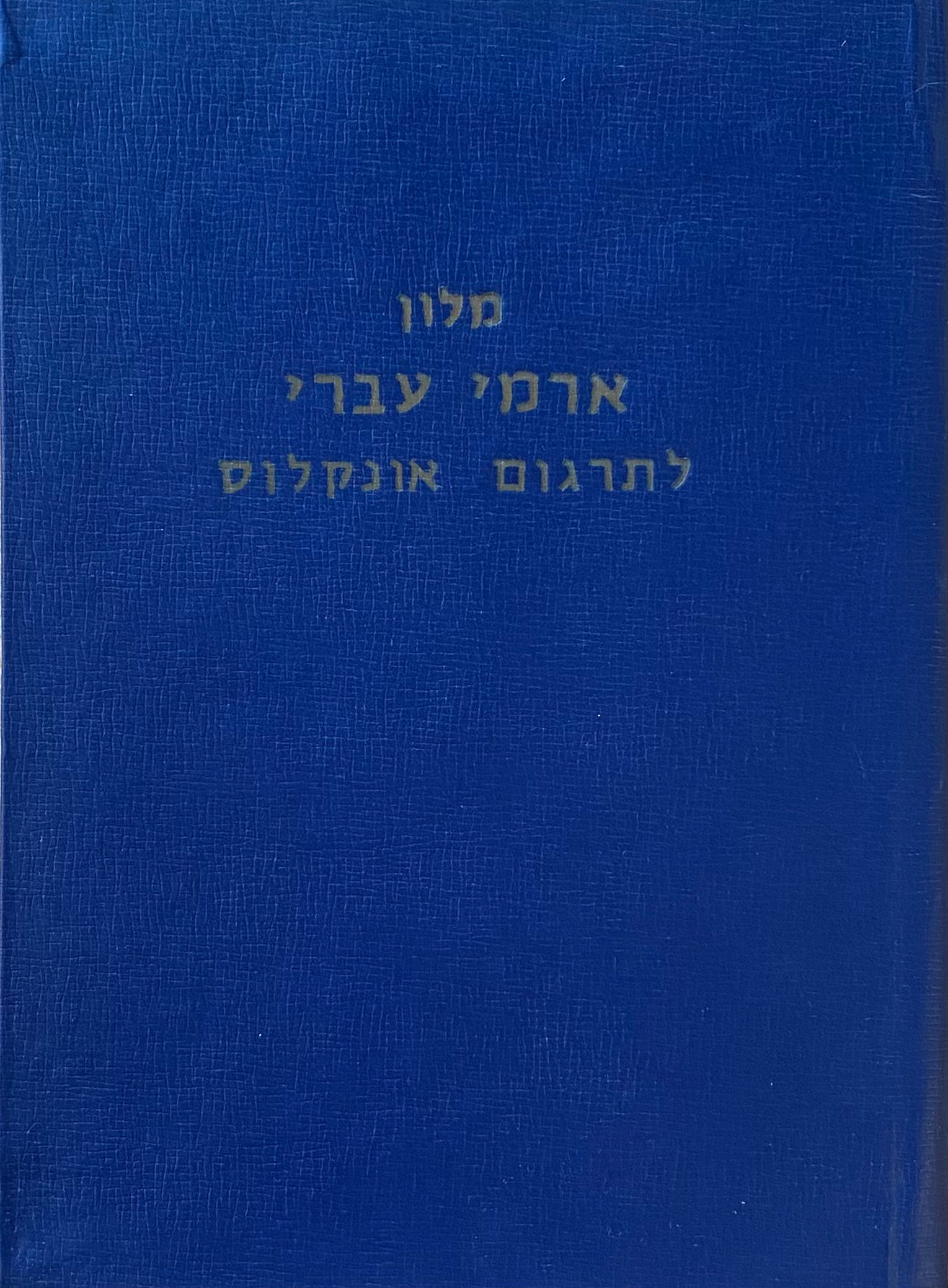 מלון ארמי עברי לתרגום אנקלוס