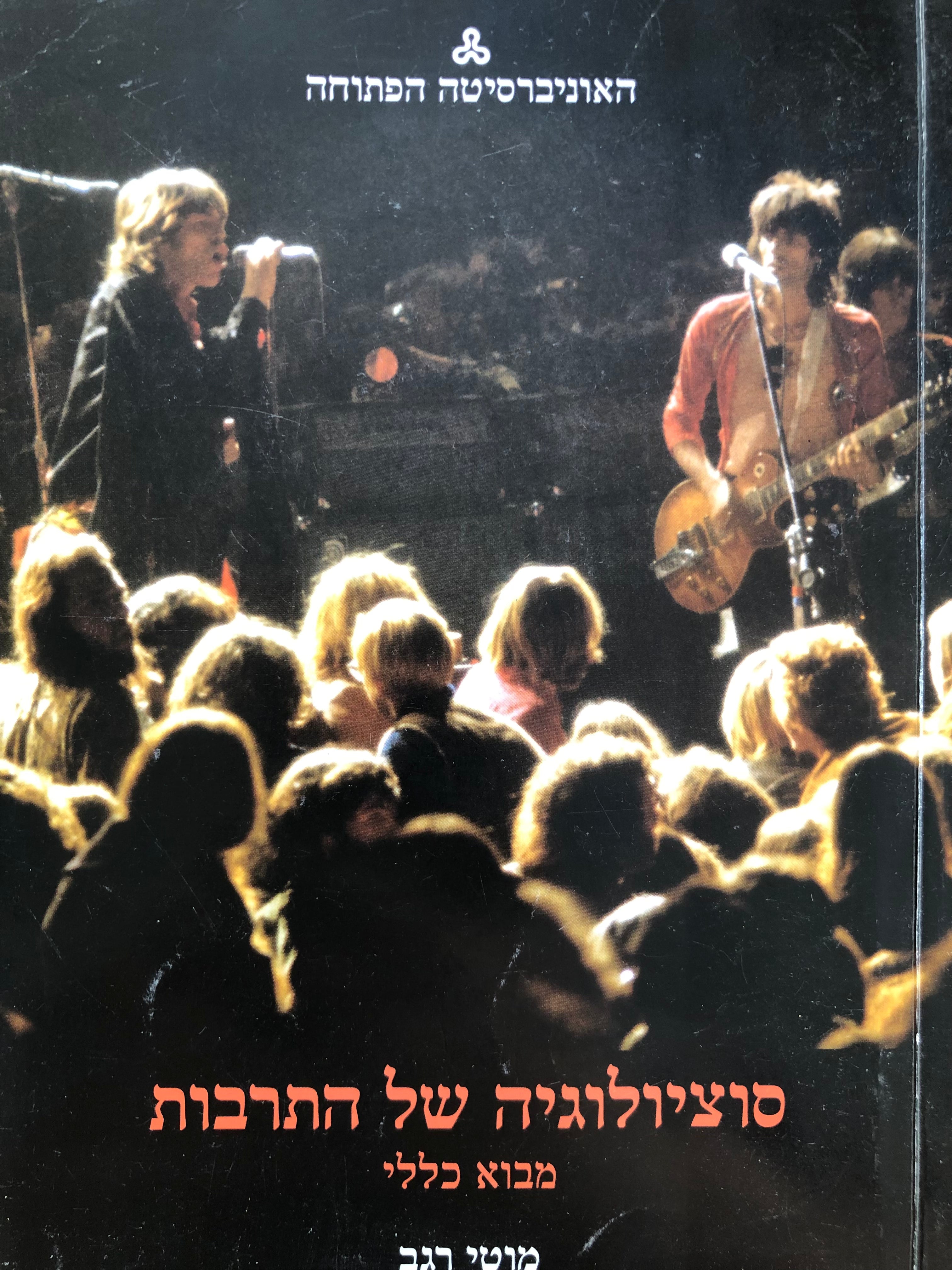 סוציולוגיה של התרבות / מבוא כללי