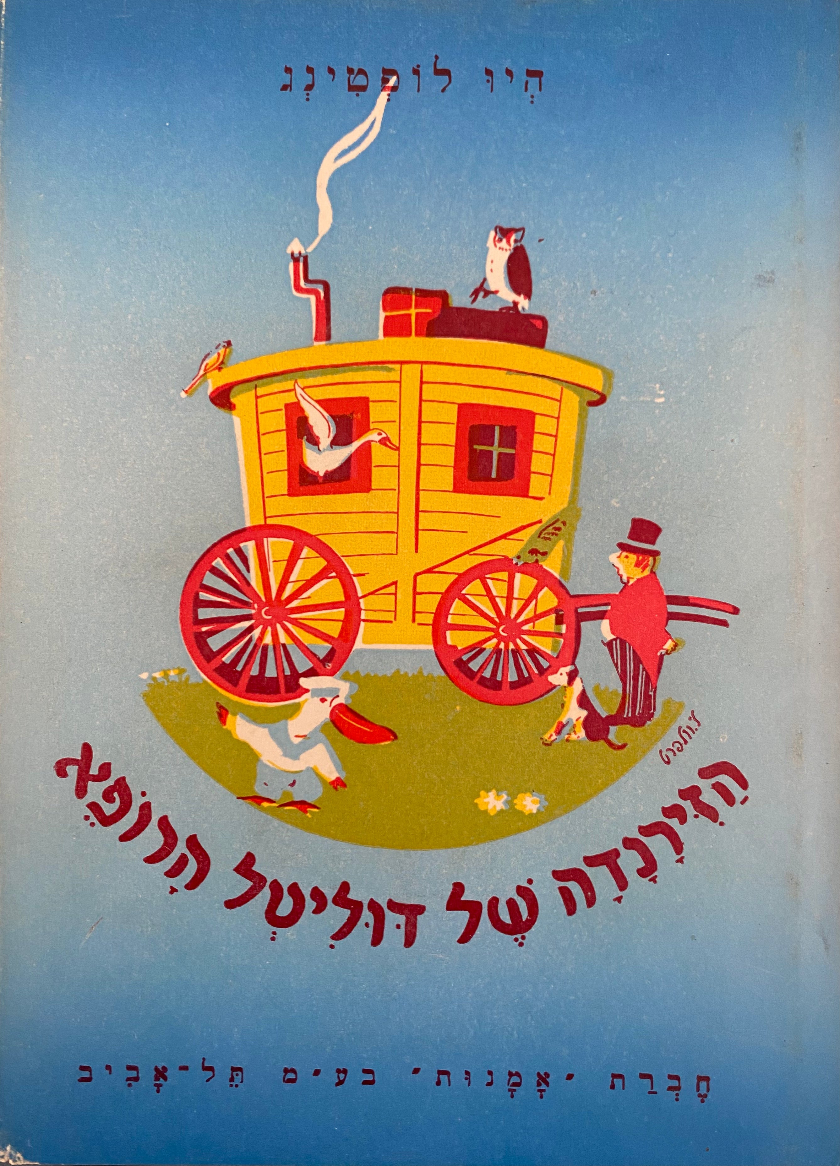 הזירנדה של דוליטל הרופא / הוצאת אמנות