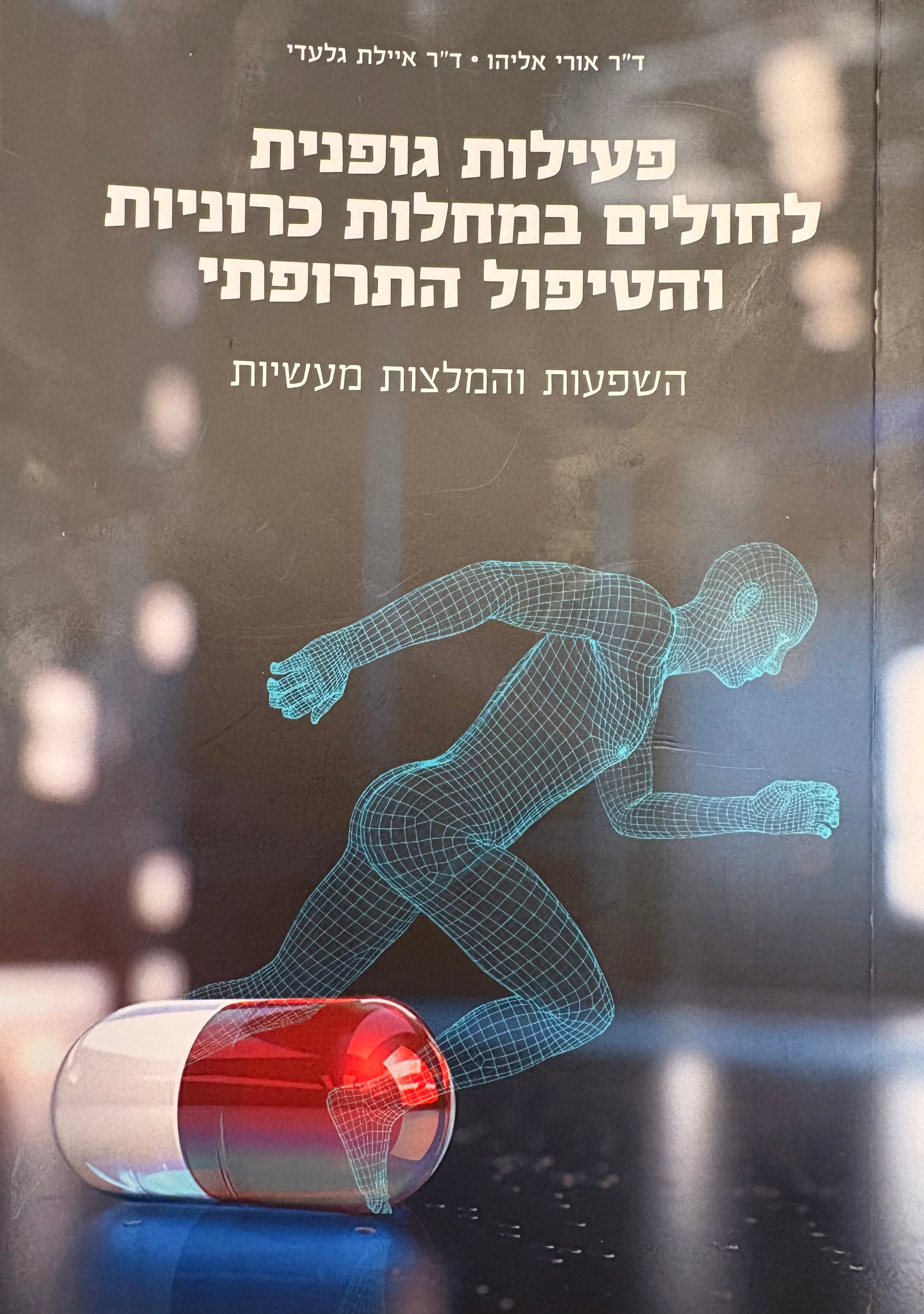 פעילות גופנית לחולים במחלות כרוניות והטיפול התרופתי