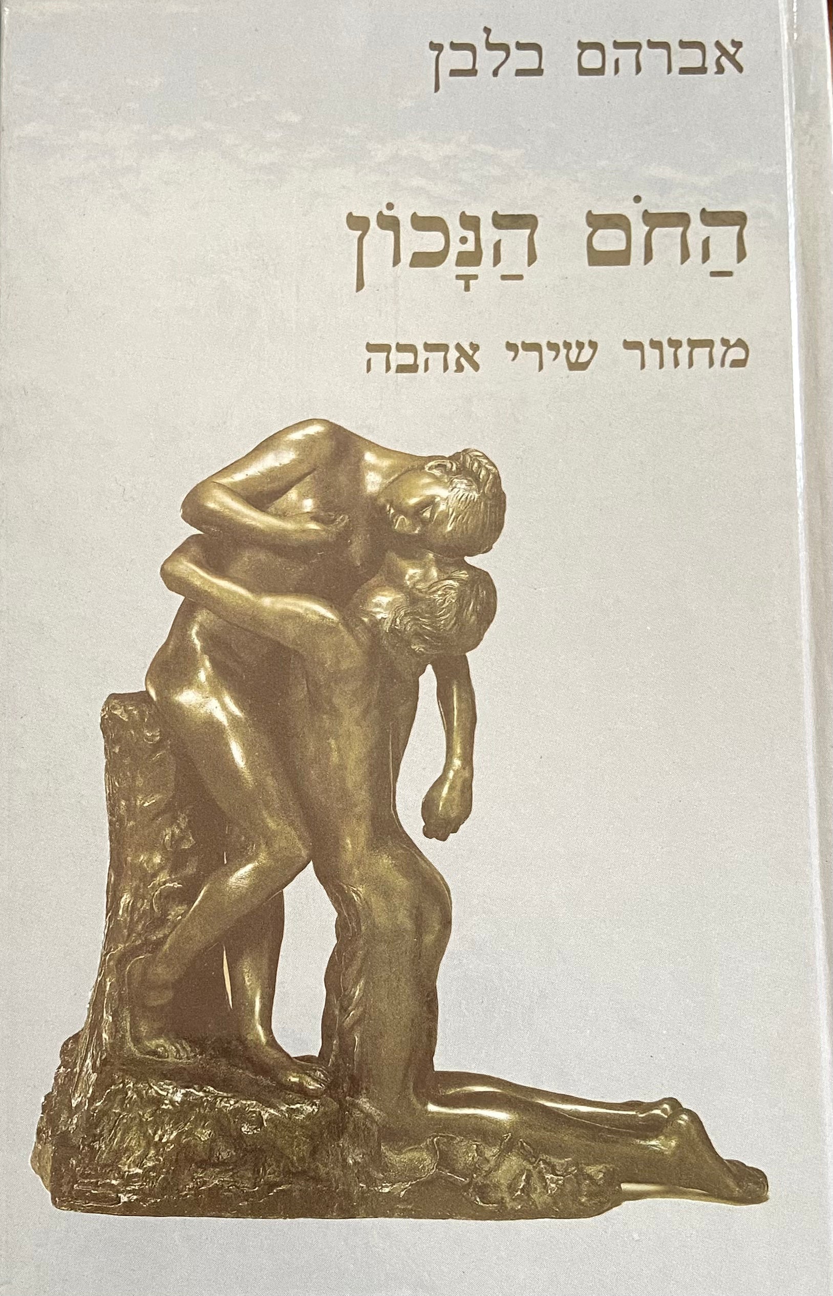 החם הנכון / מחזור שירי אהבה / עם הקדשת המשורר