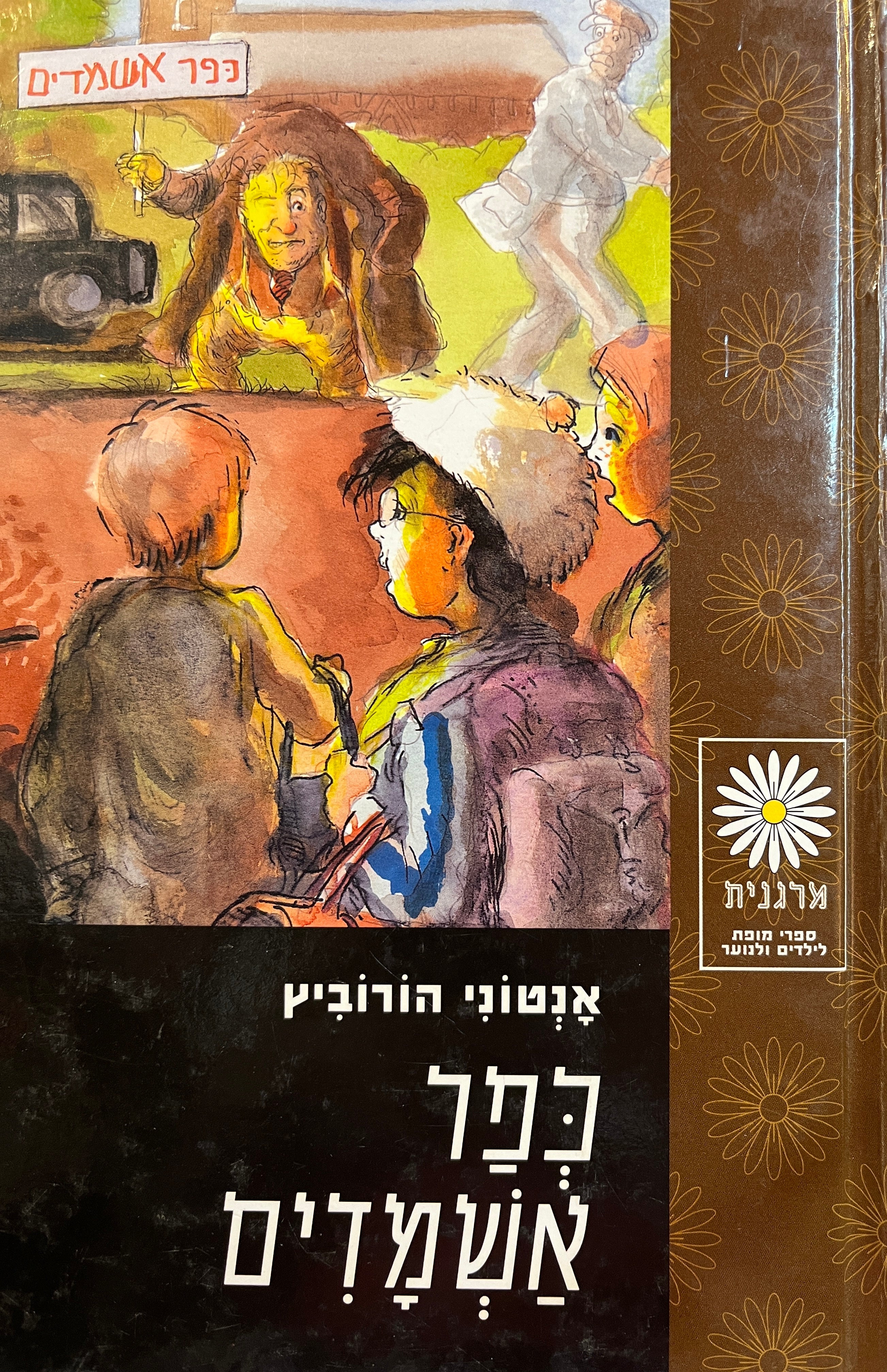 כפר אשמדים / תרגום אלי שרייבר (חתולי)