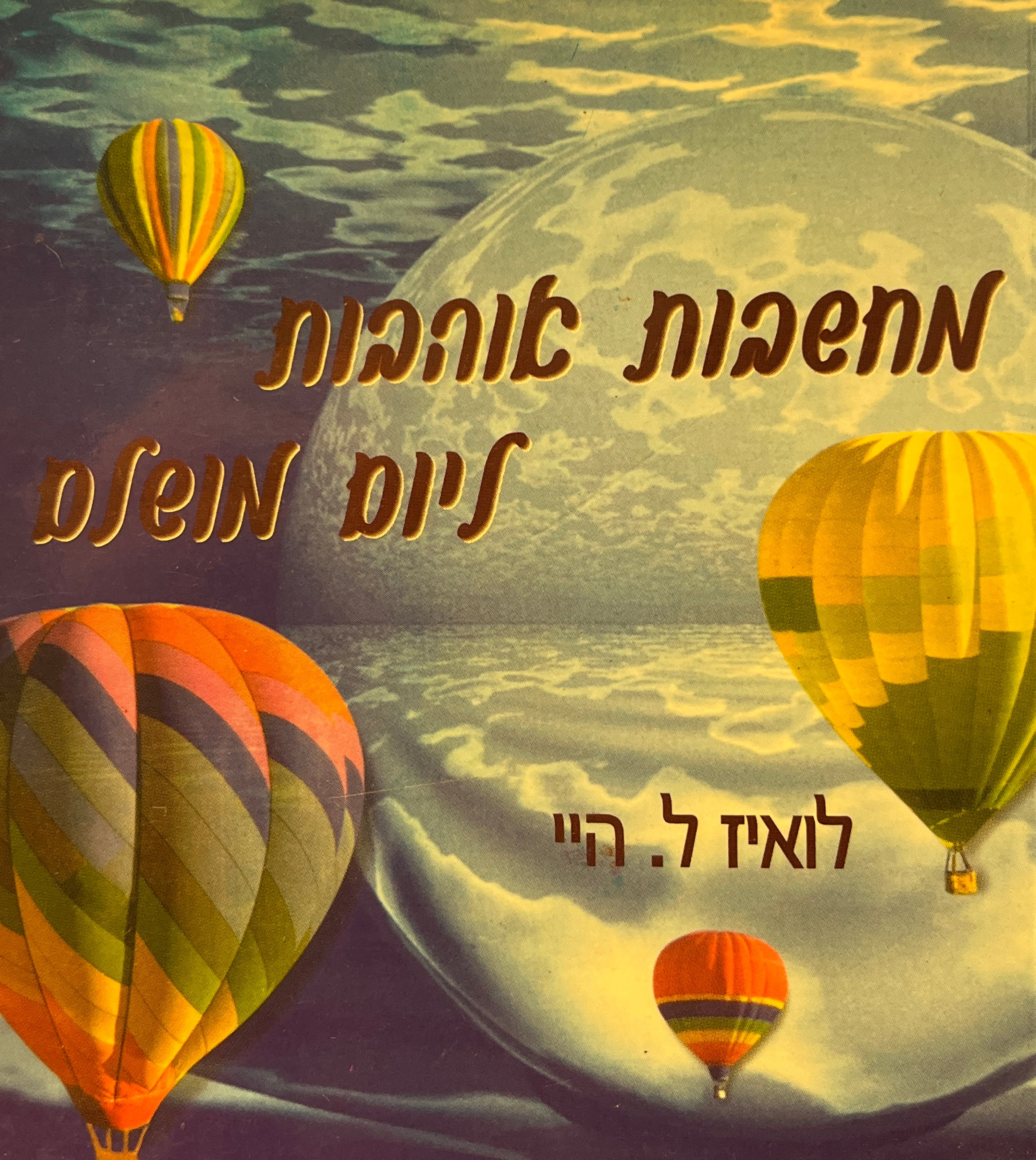 מחשבות אוהבות / ליום המושלם