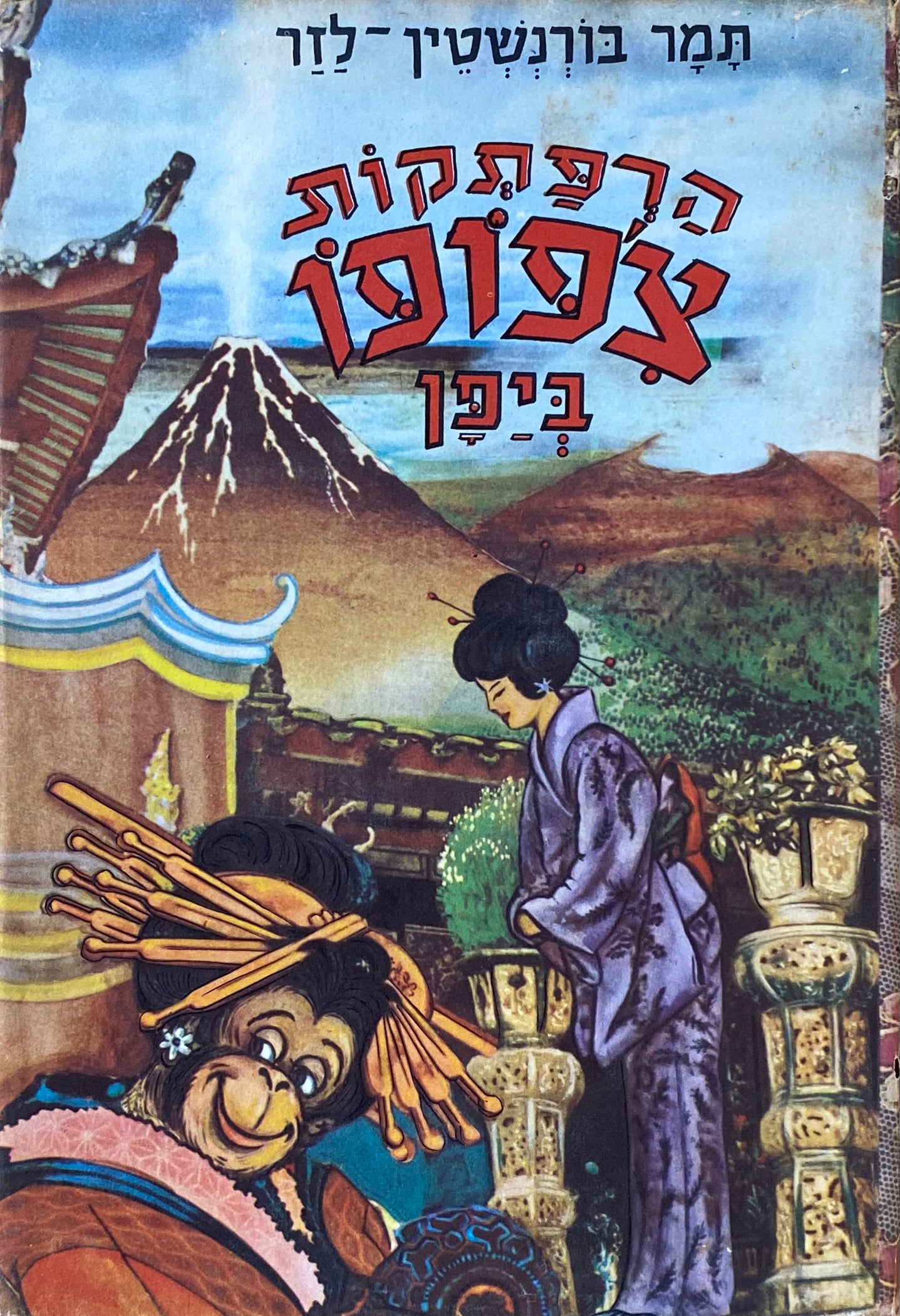 הרפתקות צ'פופו ביפן: ספור מסע משעשע / ציורים: אריה מוסקוביץ