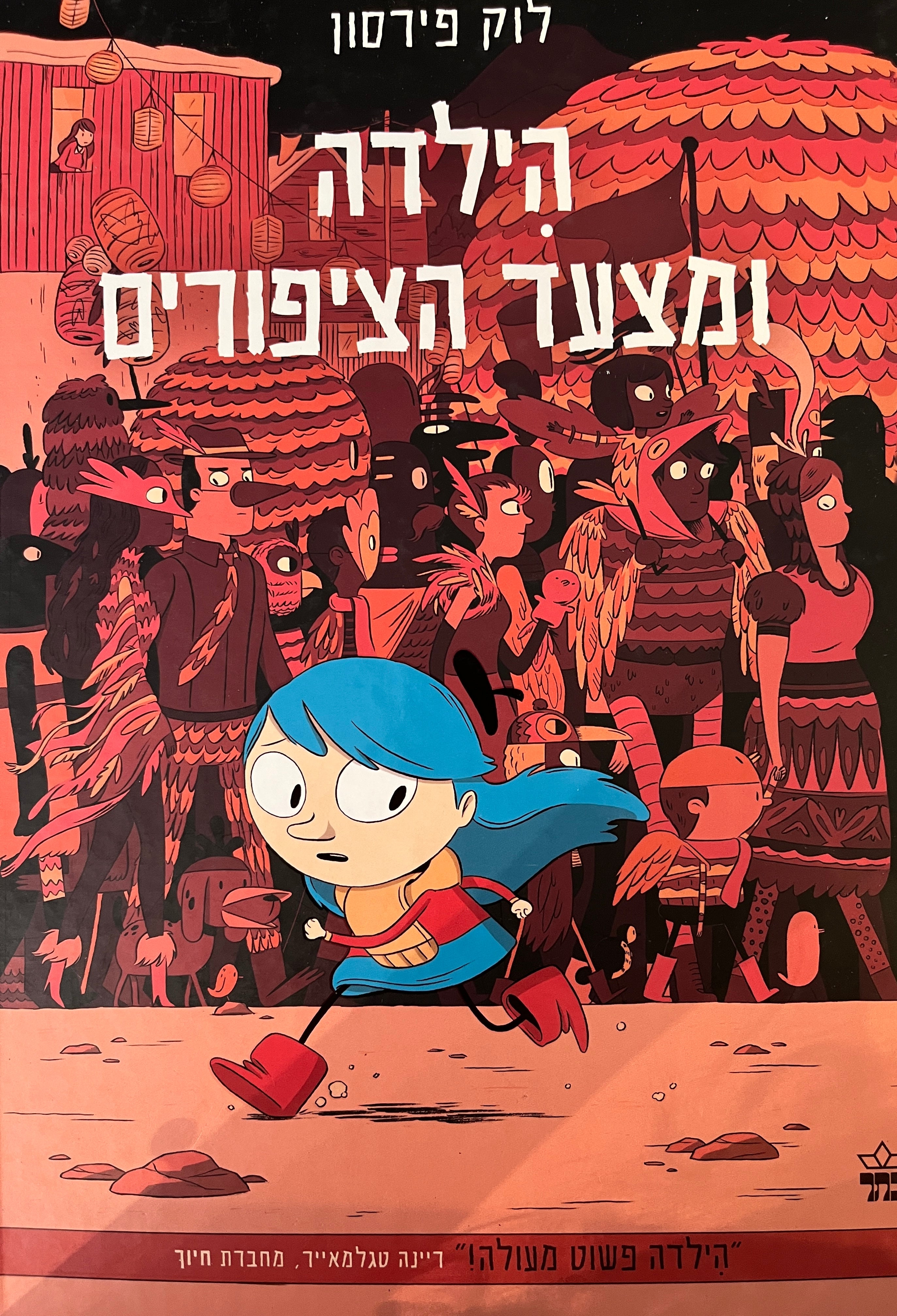 הילדה ומצעד הציפורים