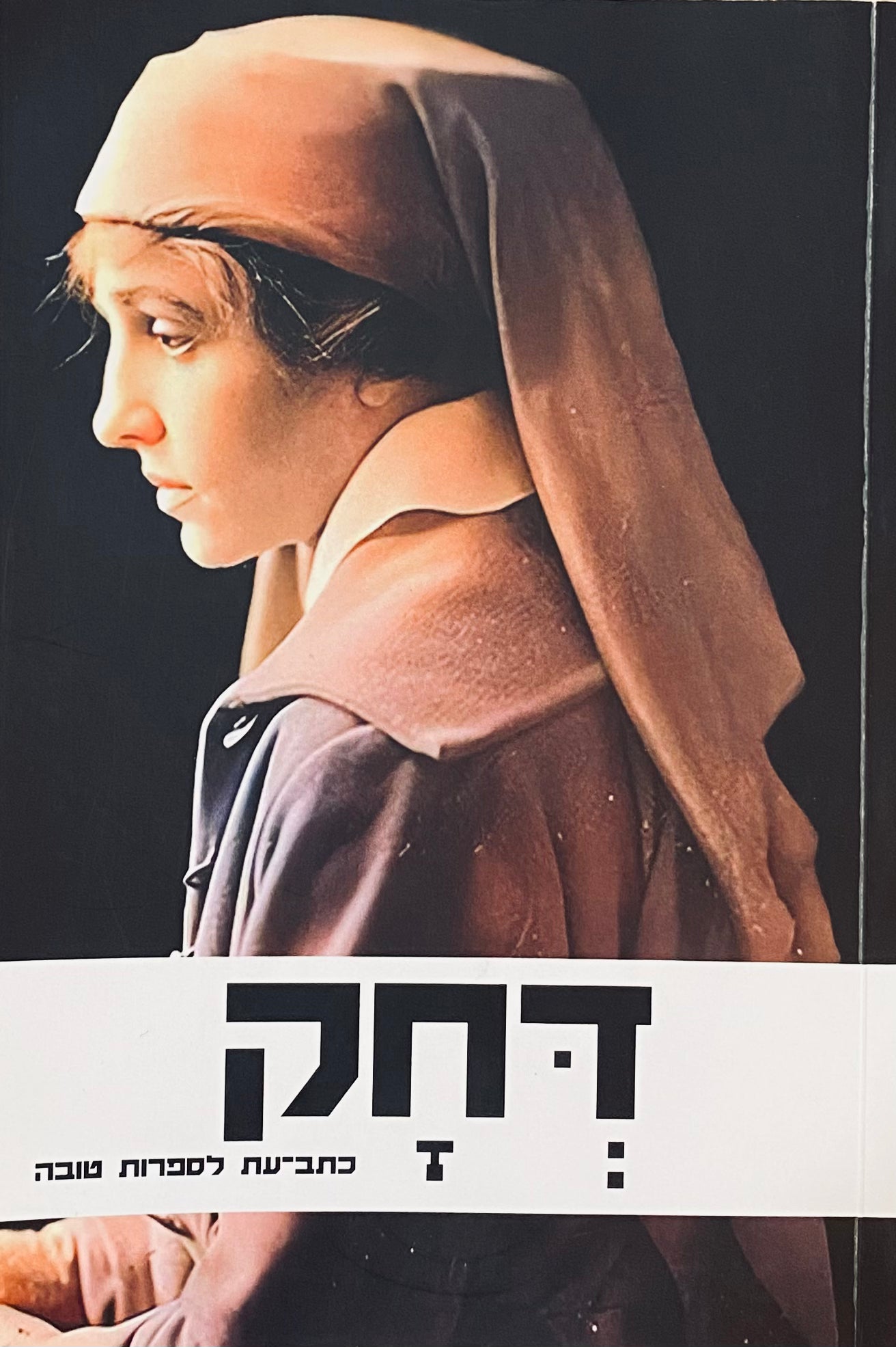 דחק לספרות טובה / כרך י"ד - מרץ 2022
