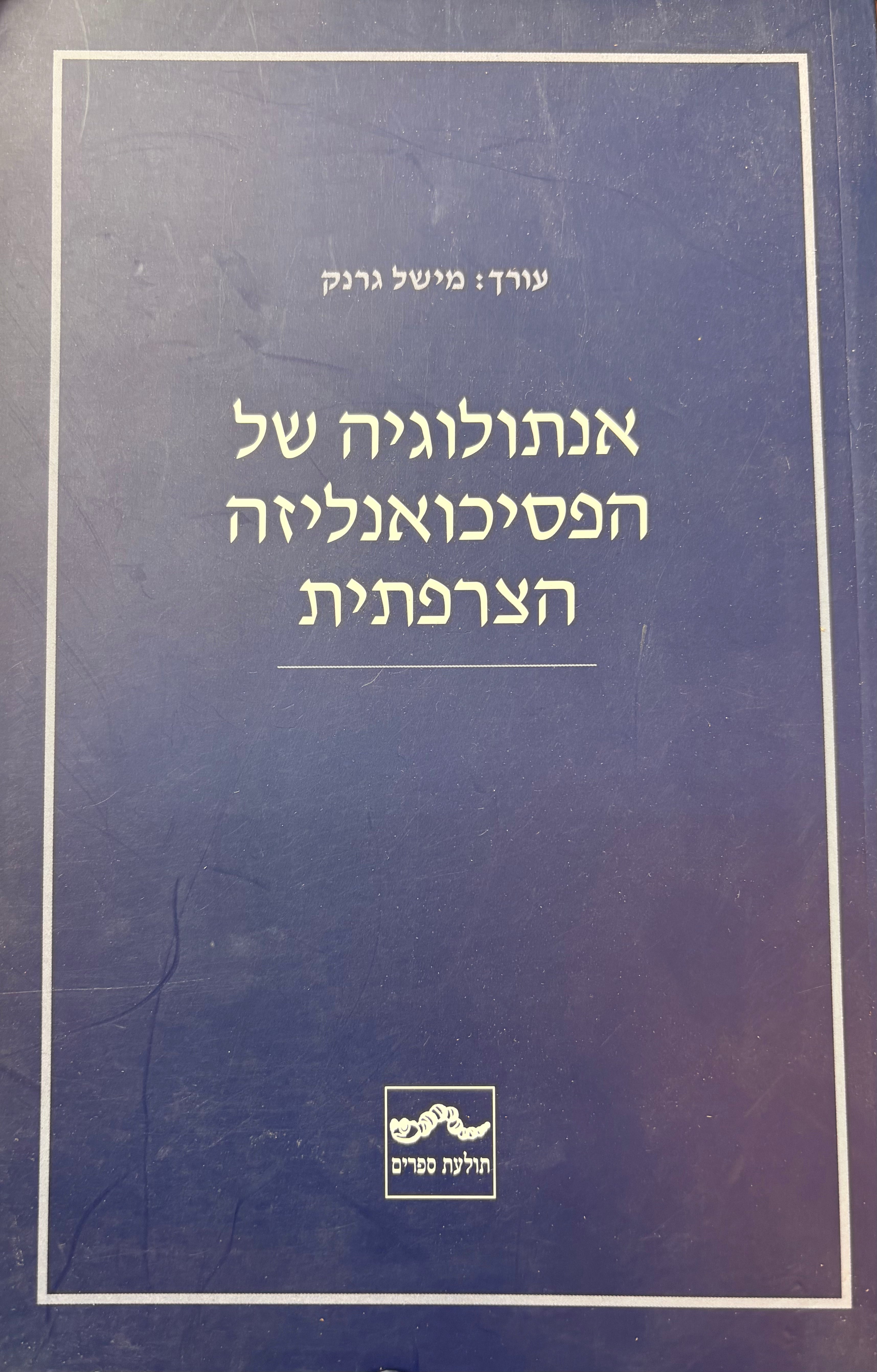 אנתולוגיה של הפסיכואנליזה הצרפתית
