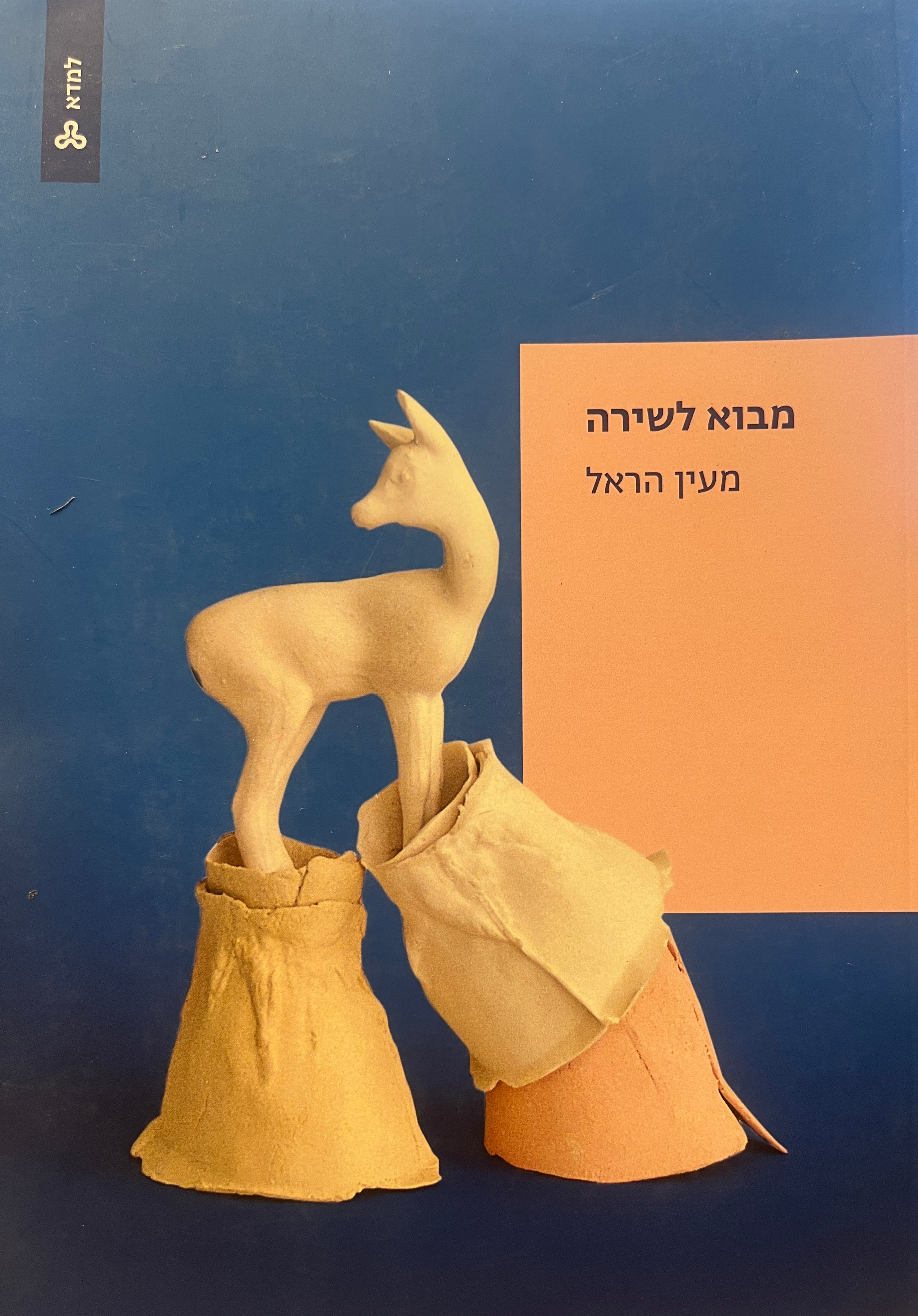 מבוא לשירה