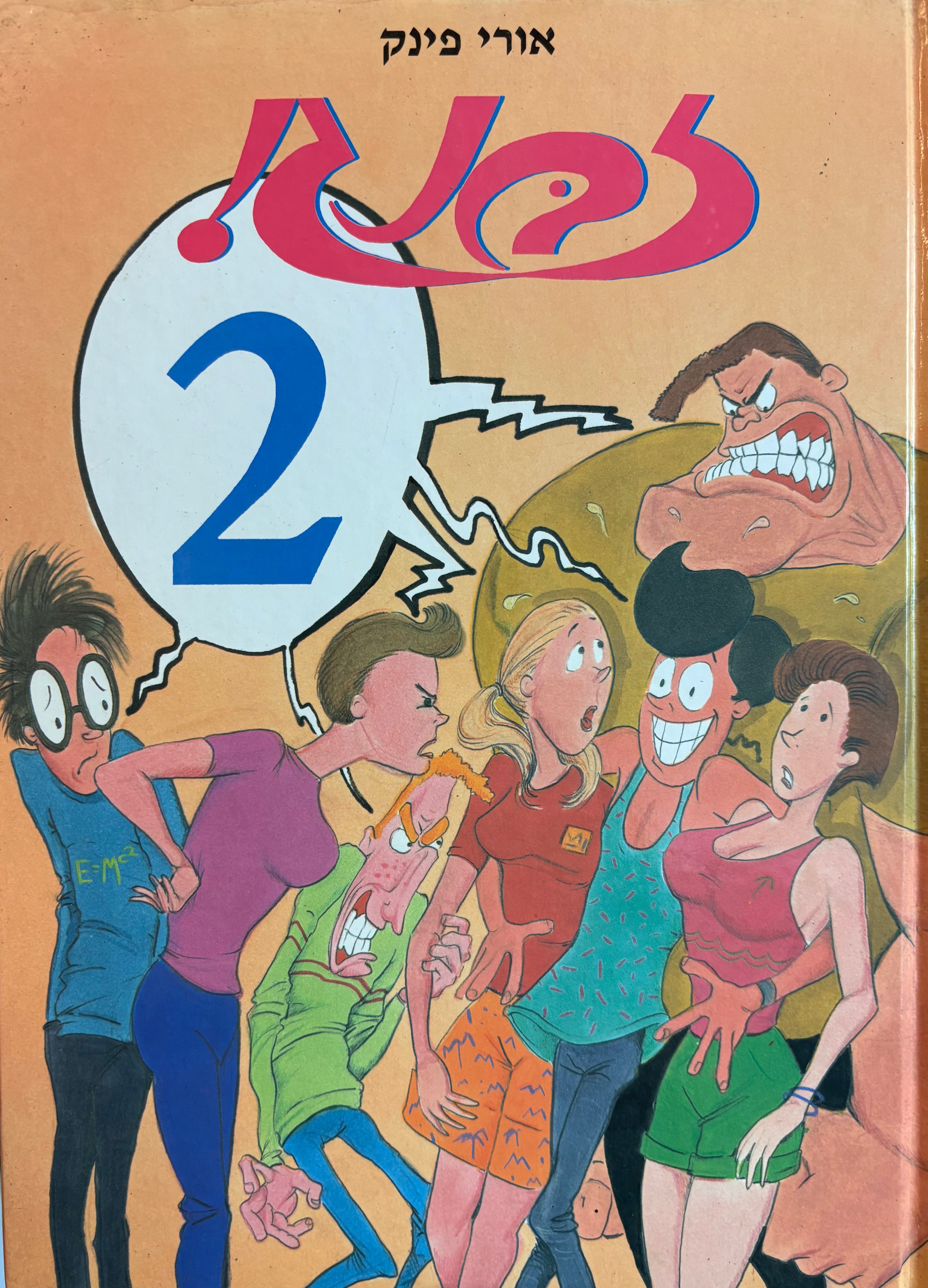זבנג 2 / כולל חתימה ואיור מאת אורי פינק