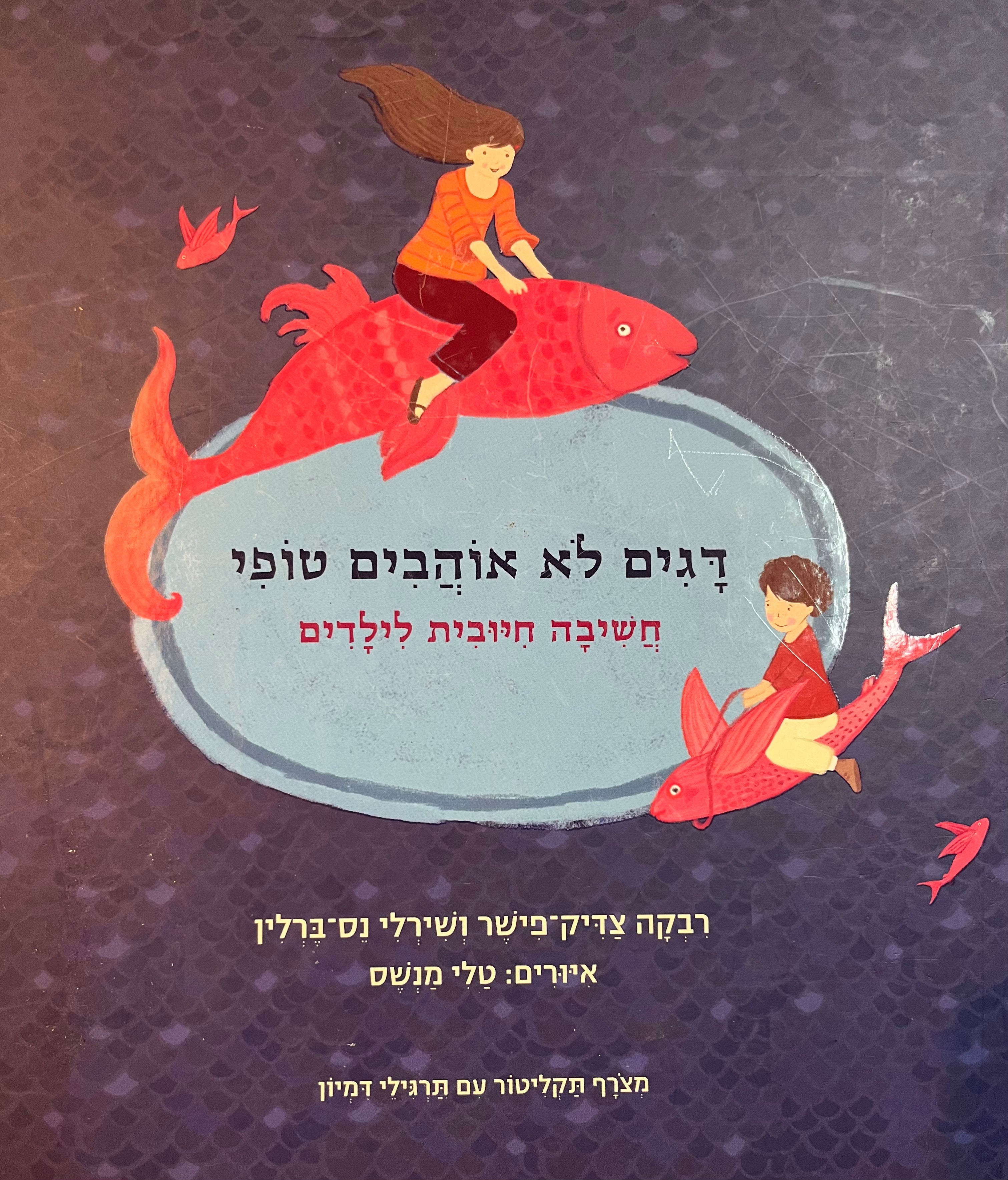 דגים לא אוהבים טופי/ חשיבה חיובית לילדים/ מצרף תקליטור עם תרגילי דמיון