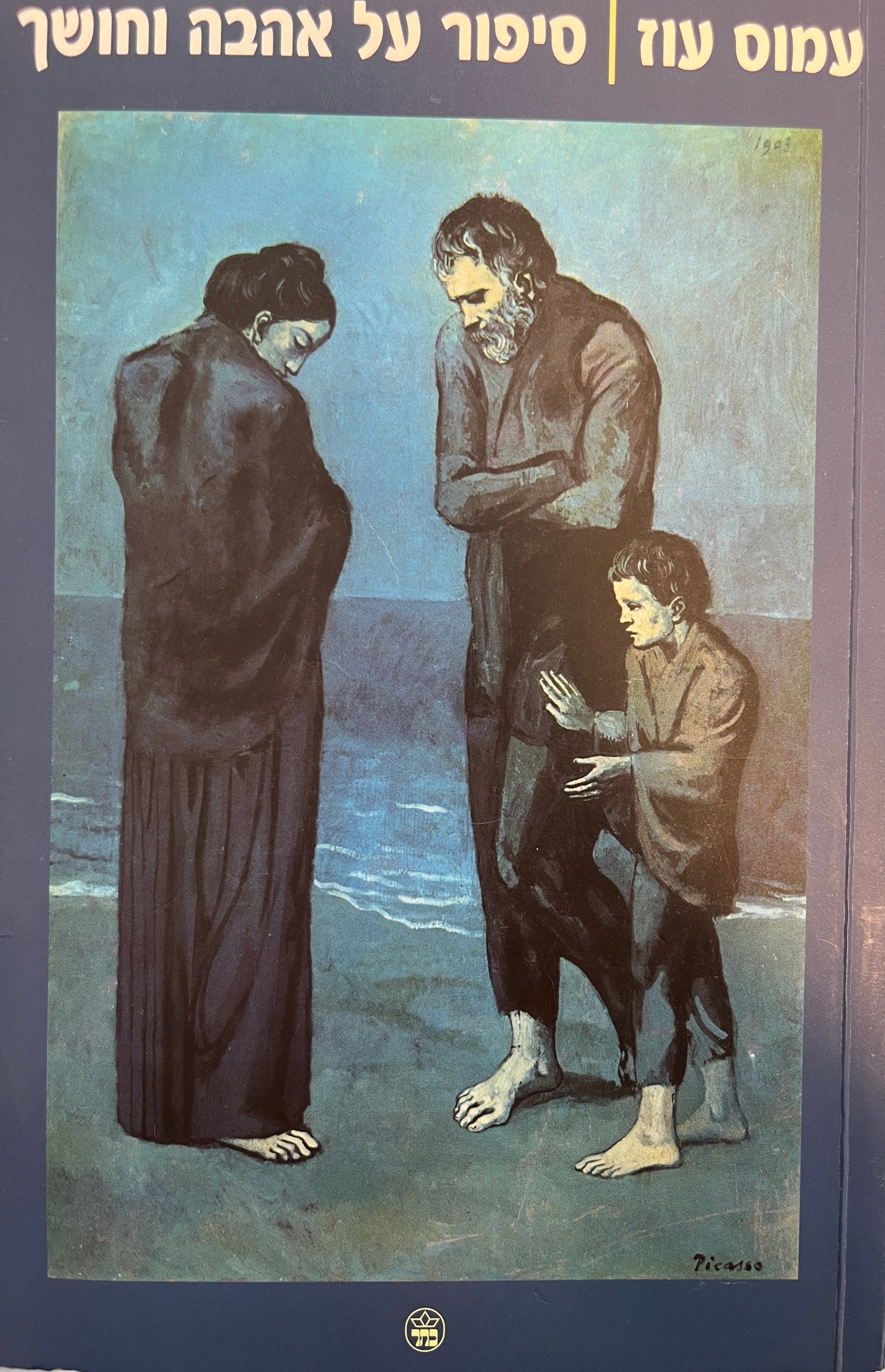סיפור על אהבה וחושך / חתום על ידי עמוס עוז