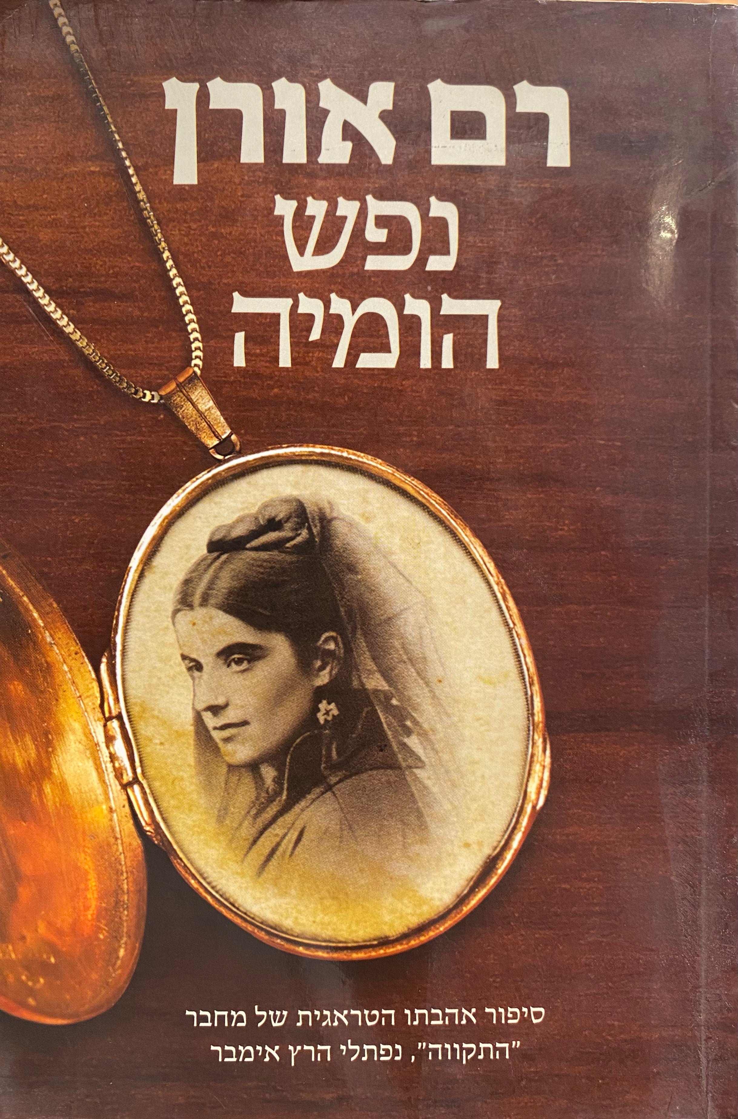נפש הומיה / סיפור אהבתו הטראגית של מחבר התקווה נפתלי הרץ אימבר