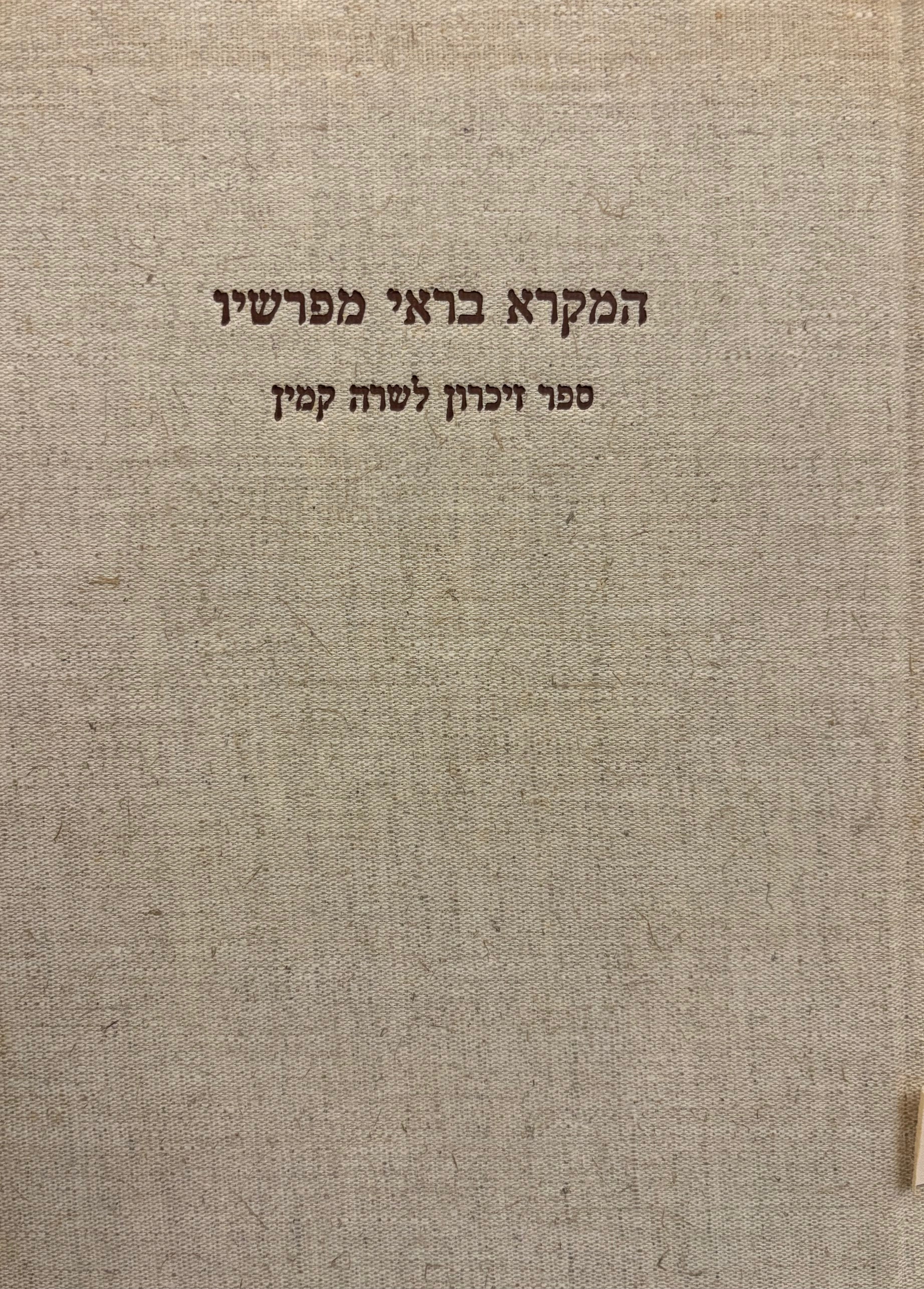 המקרא בראי מפרשיו / ספר זיכרון לשרה קמין