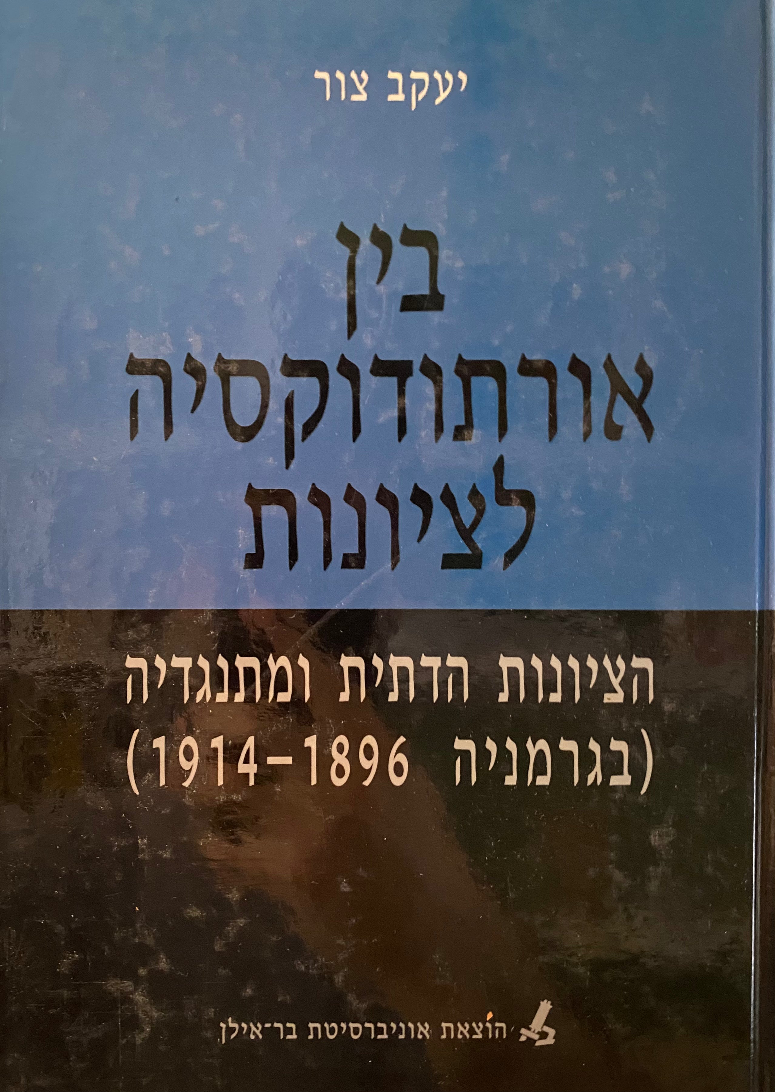 בין אורתודוקסיה לציונות / הציונית הדתית ומתנגדיה (גרמניה 1896-1914)