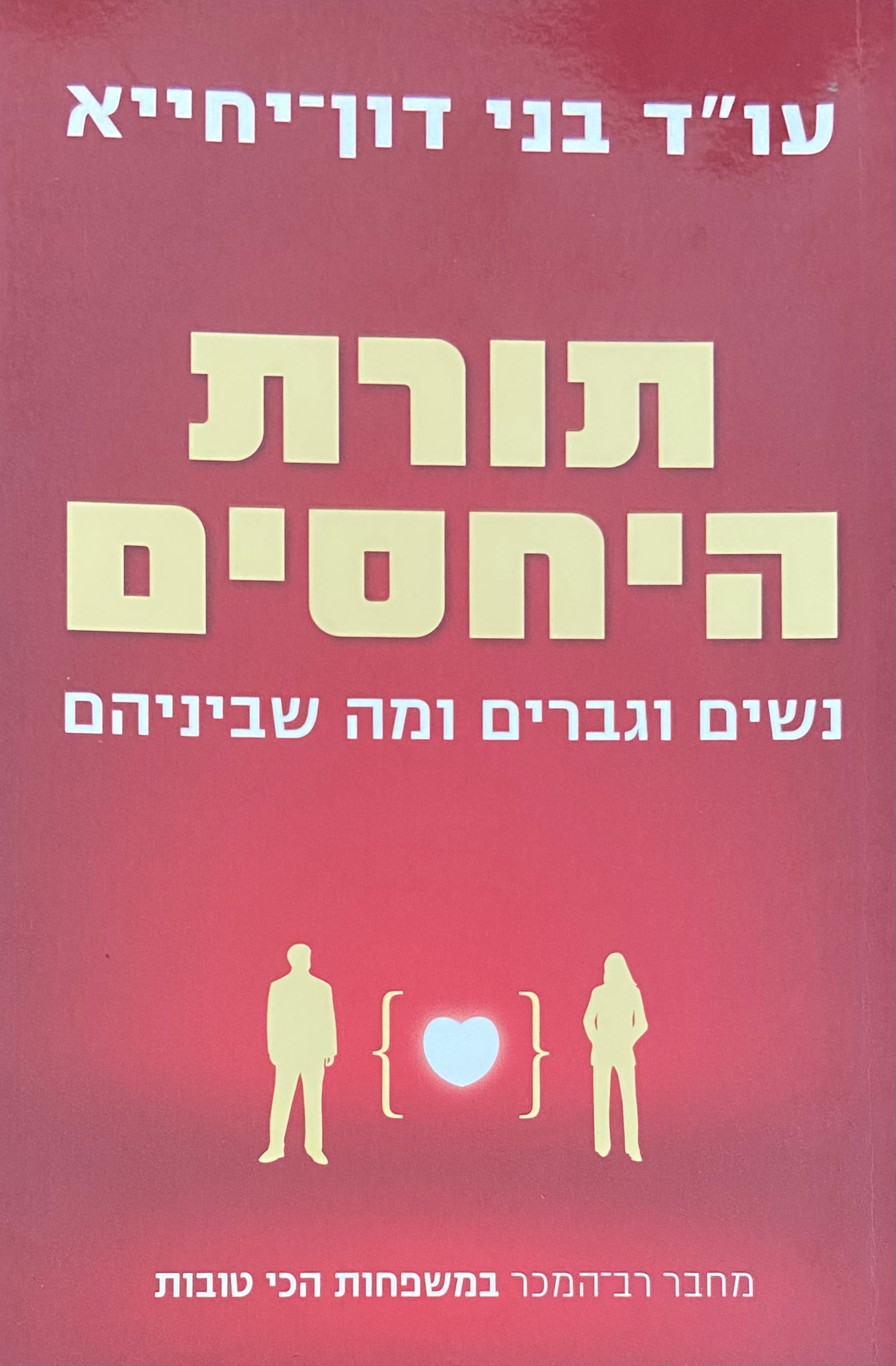 תורת היחסים / נשים וגברים ומה שביניהם