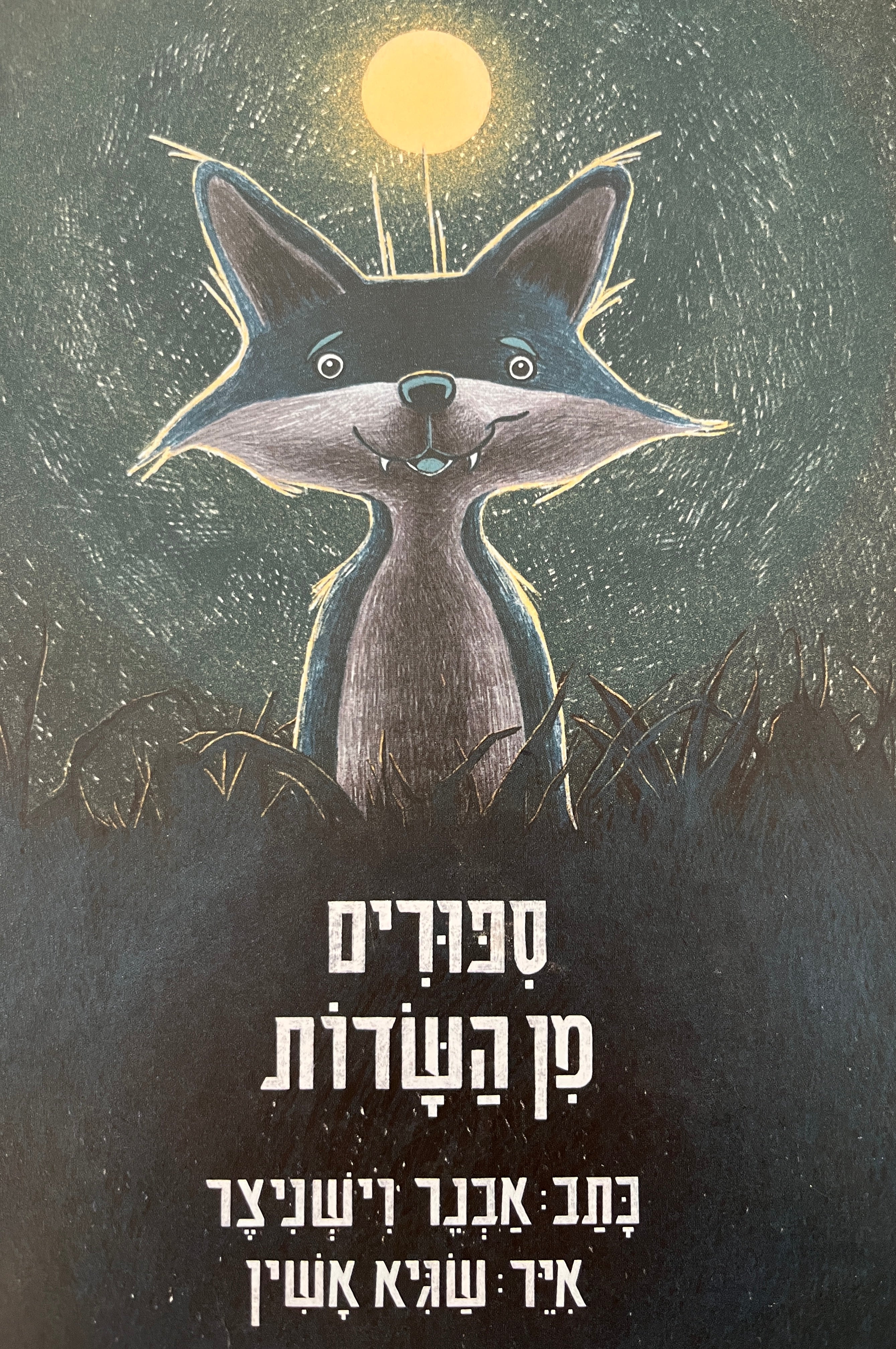 ספורים מן השדות