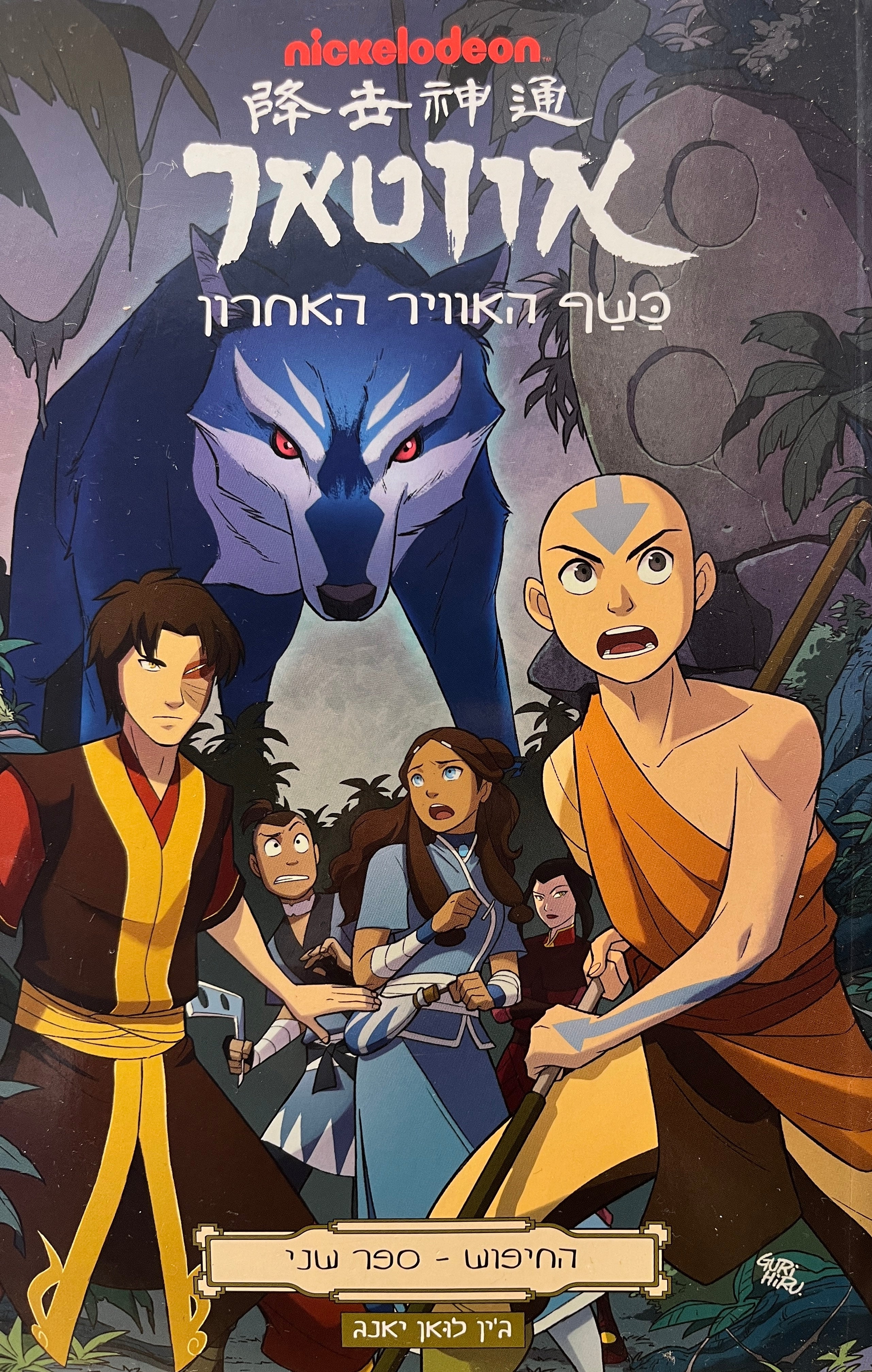 אווטאר / כשף האוויר האחרון - החיפוש ספר שני