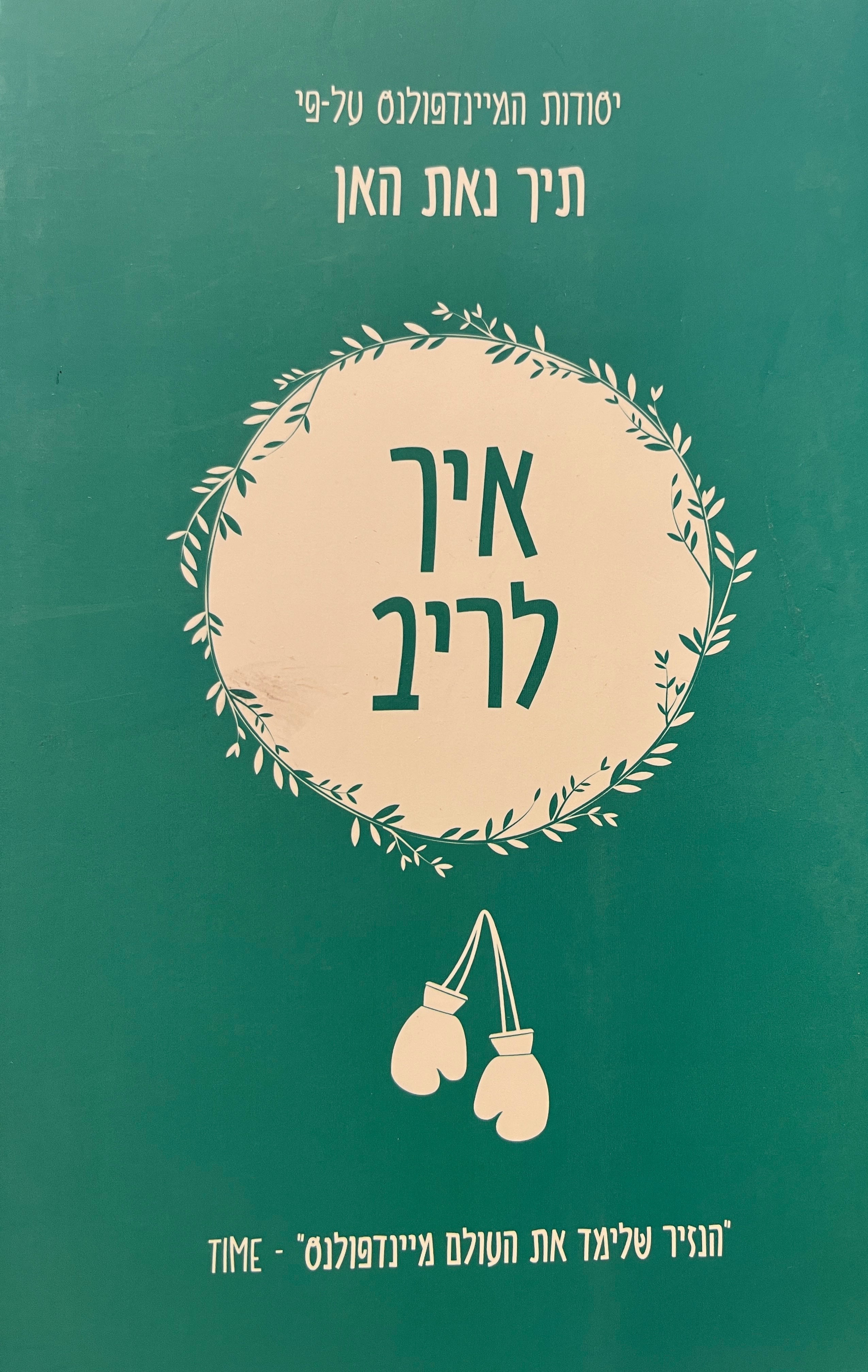 יסודות המיינדפולנס / איך לריב