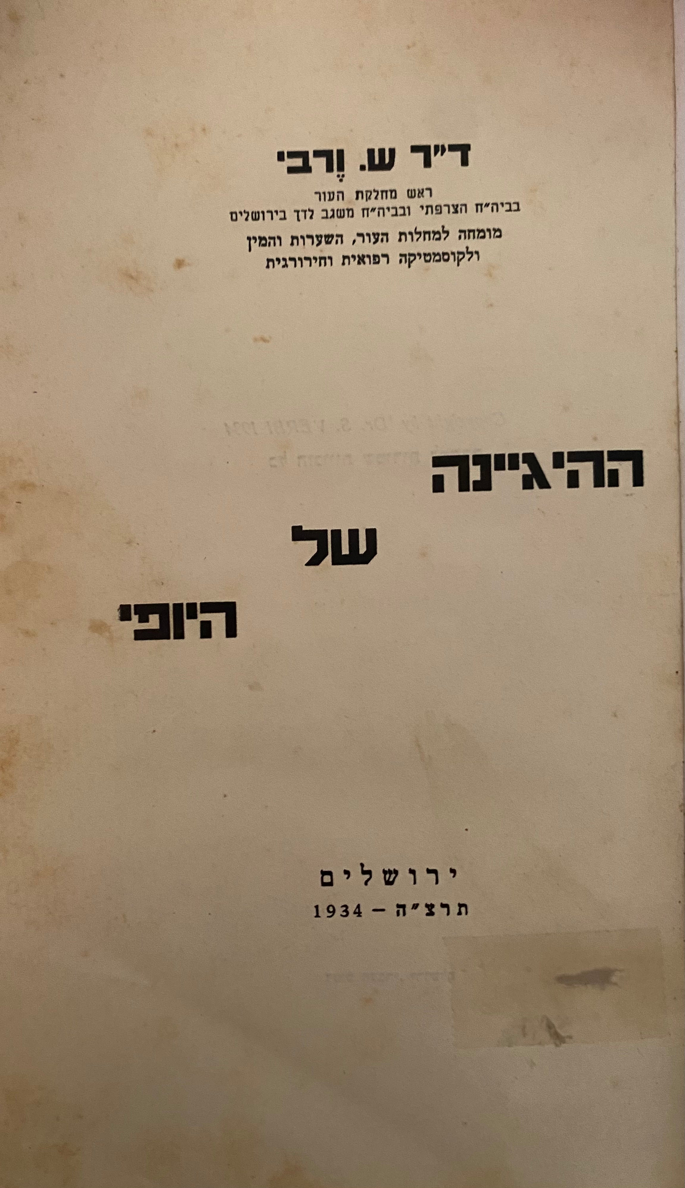 ההיגיינה של היופי