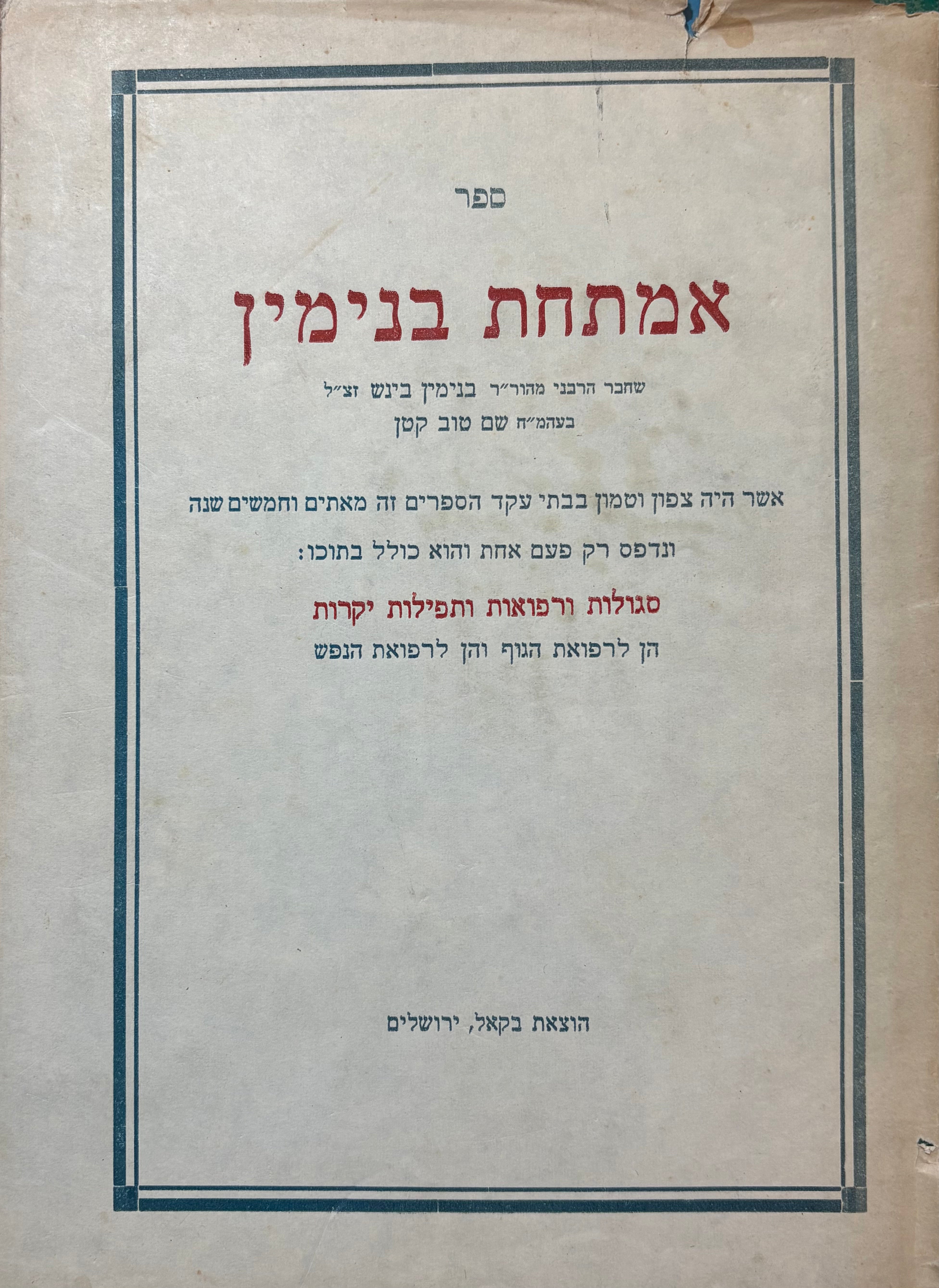 ספר אמתחת בנימין / סגולות ורפואות ותפילות יקרות