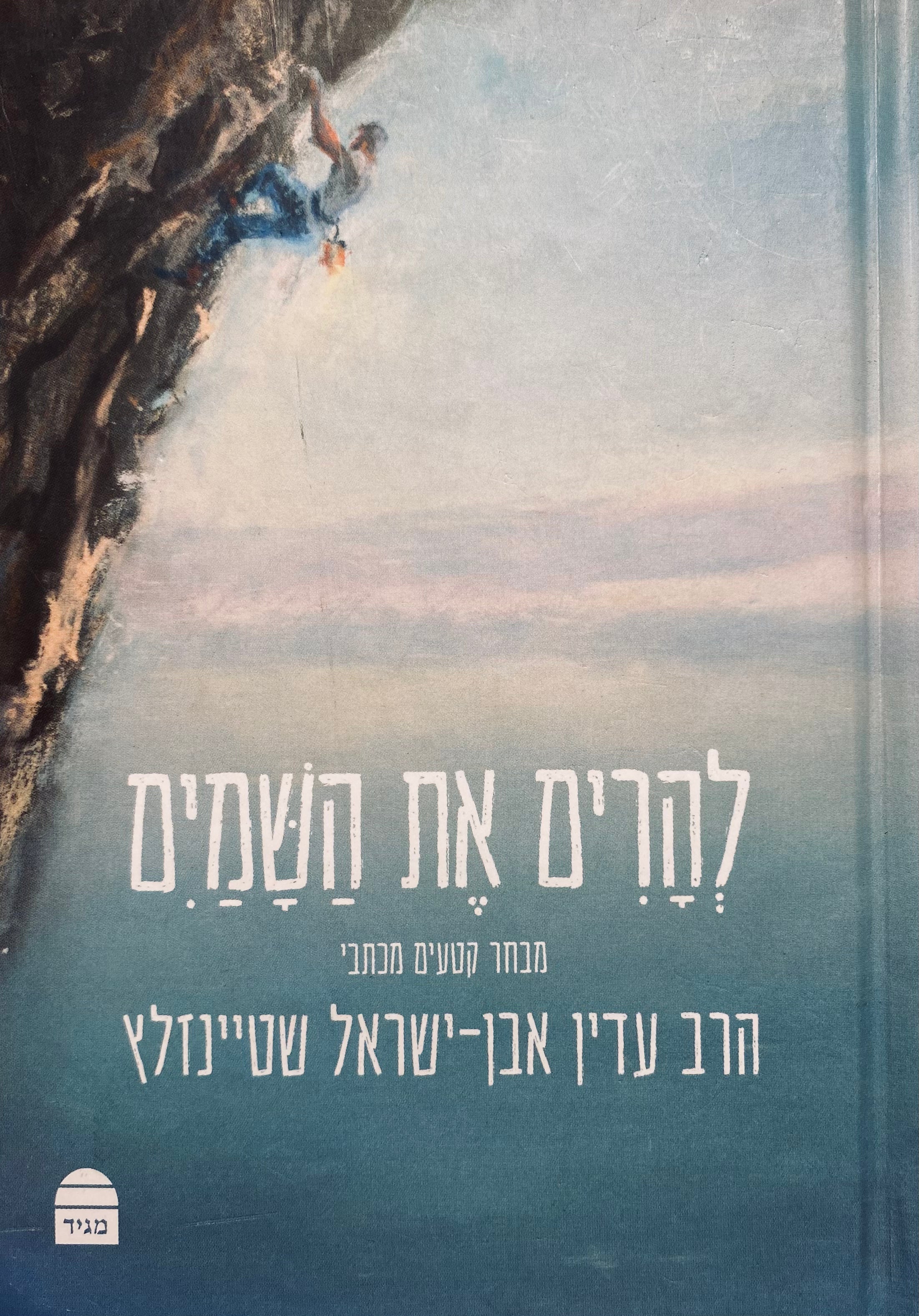 להרים את השמים / מבחר קטעים מכתבי הרב עדין אבן-ישראל שטיינזלץ