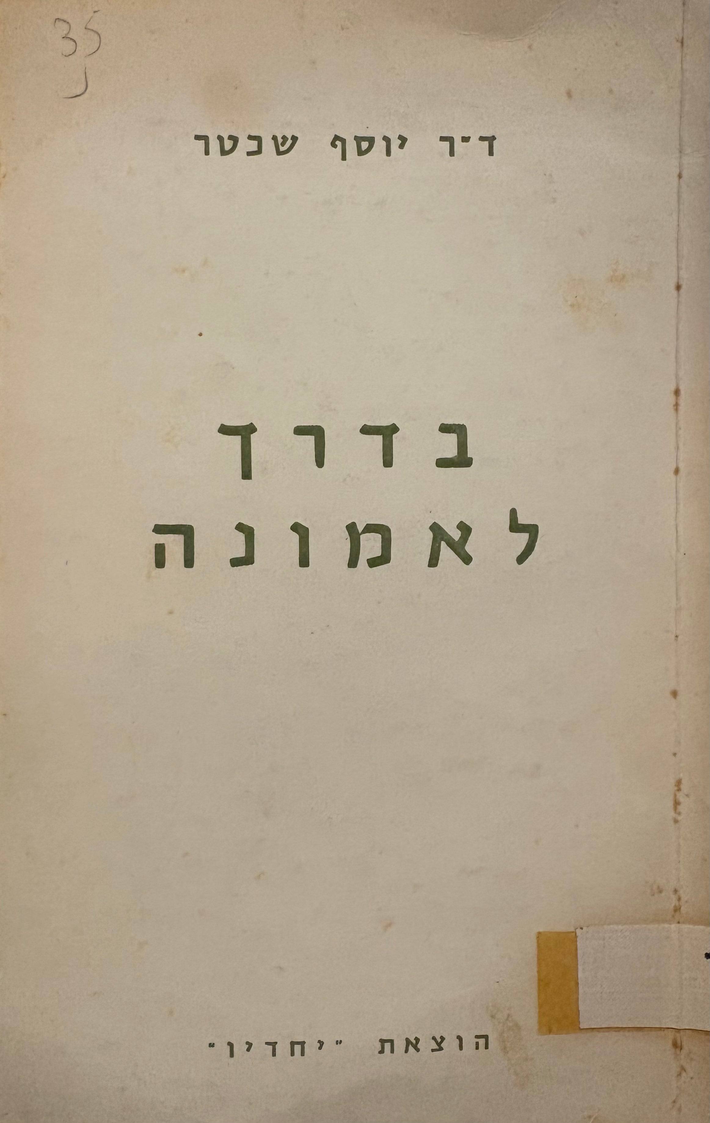 בדרך לאמונה