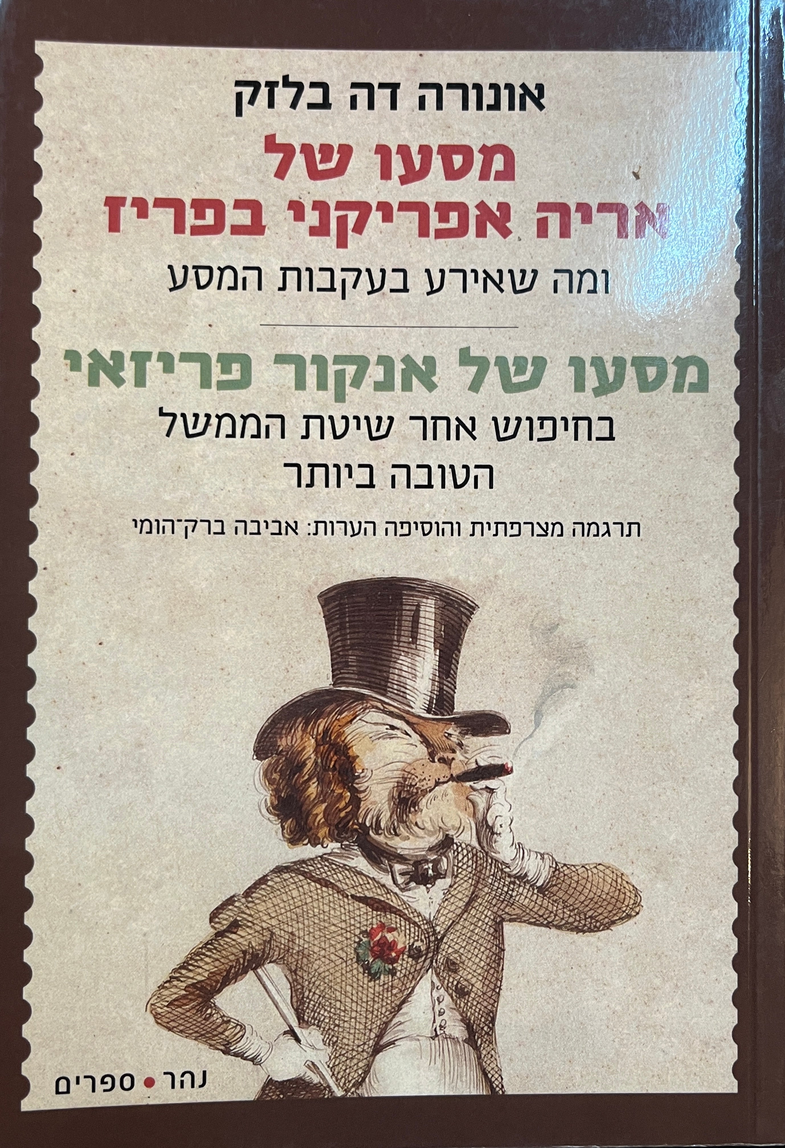 מסעו של אריה אפריקני בפריז/ מסעו של אנקור פריזאי