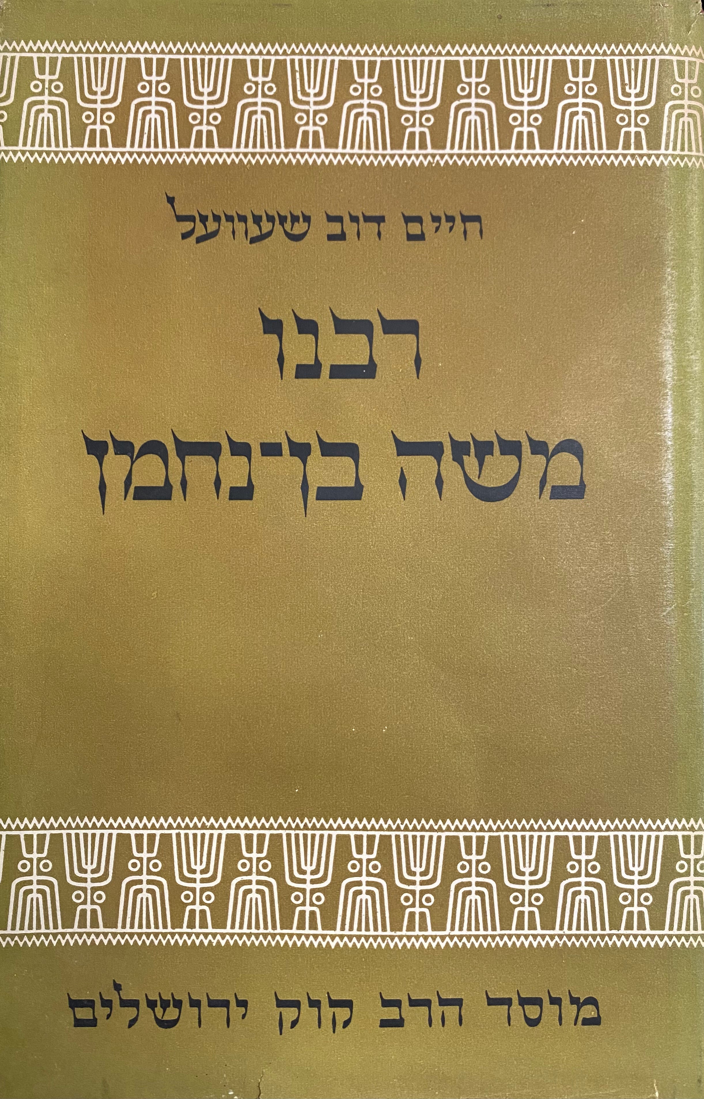 הרמב"ן - רבינו משה בן נחמן / תולדות חייו זמנו וחיבוריו