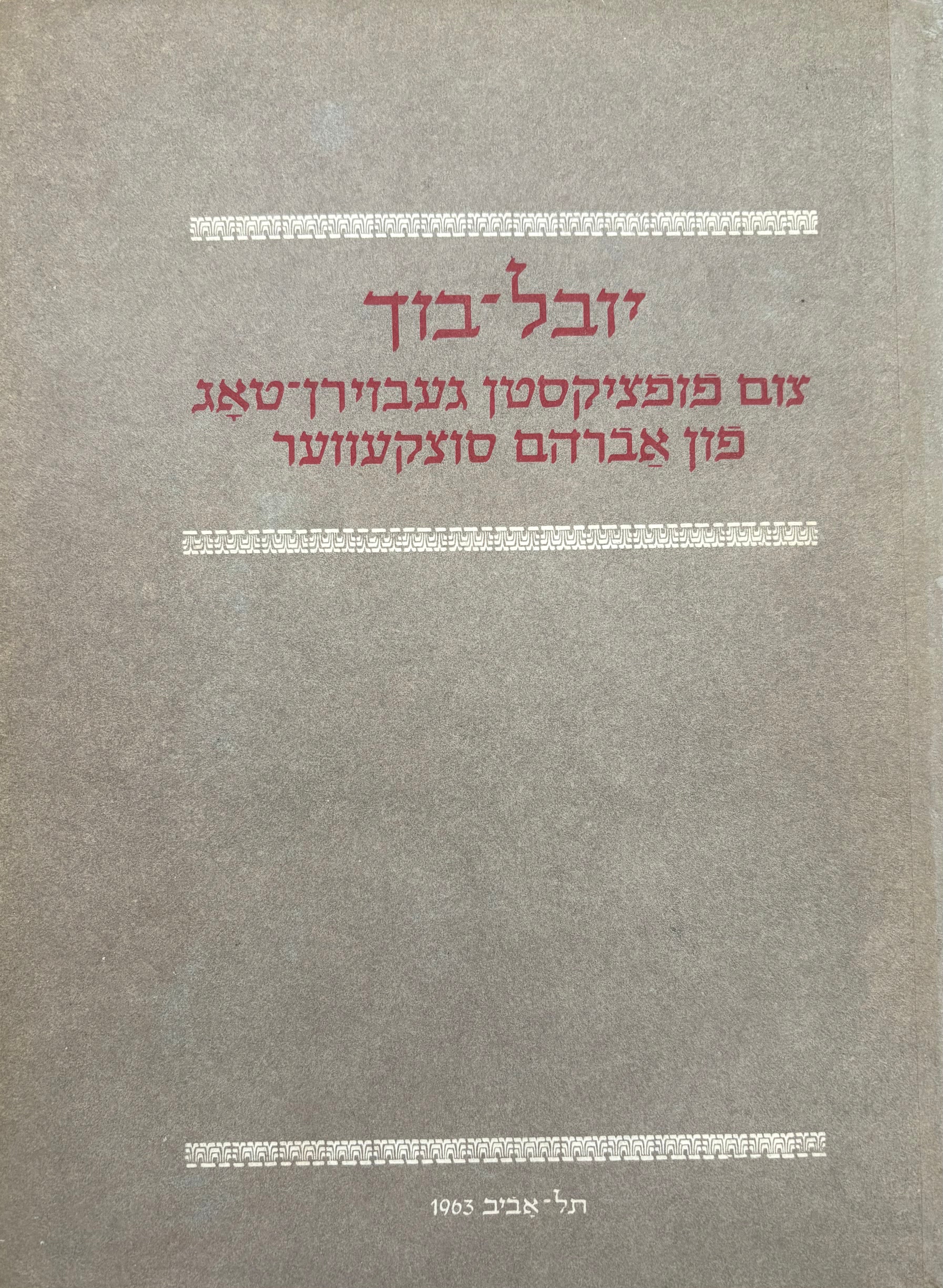 יובל בוך / צום פופציקסטן געבוירן טאג פון אברהם סוצקעווער
