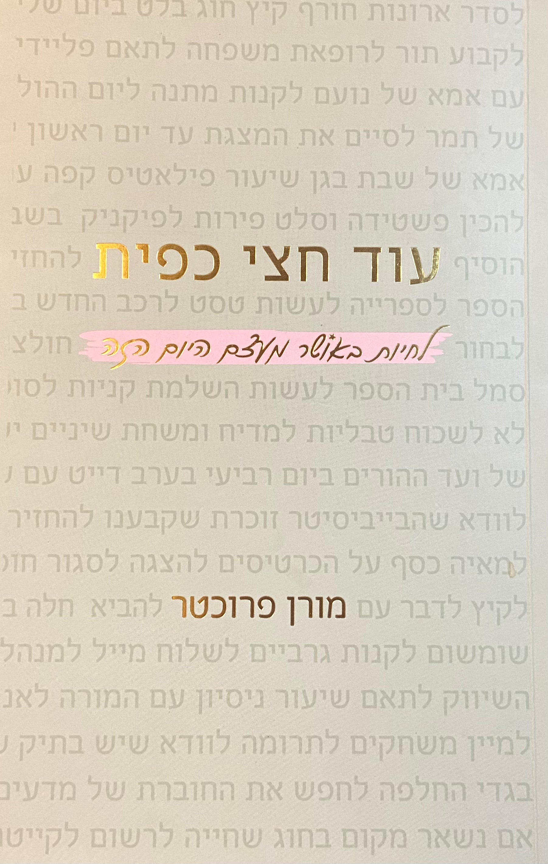 עוד חצי כפית / לחיות באושר מעצם היום הזה
