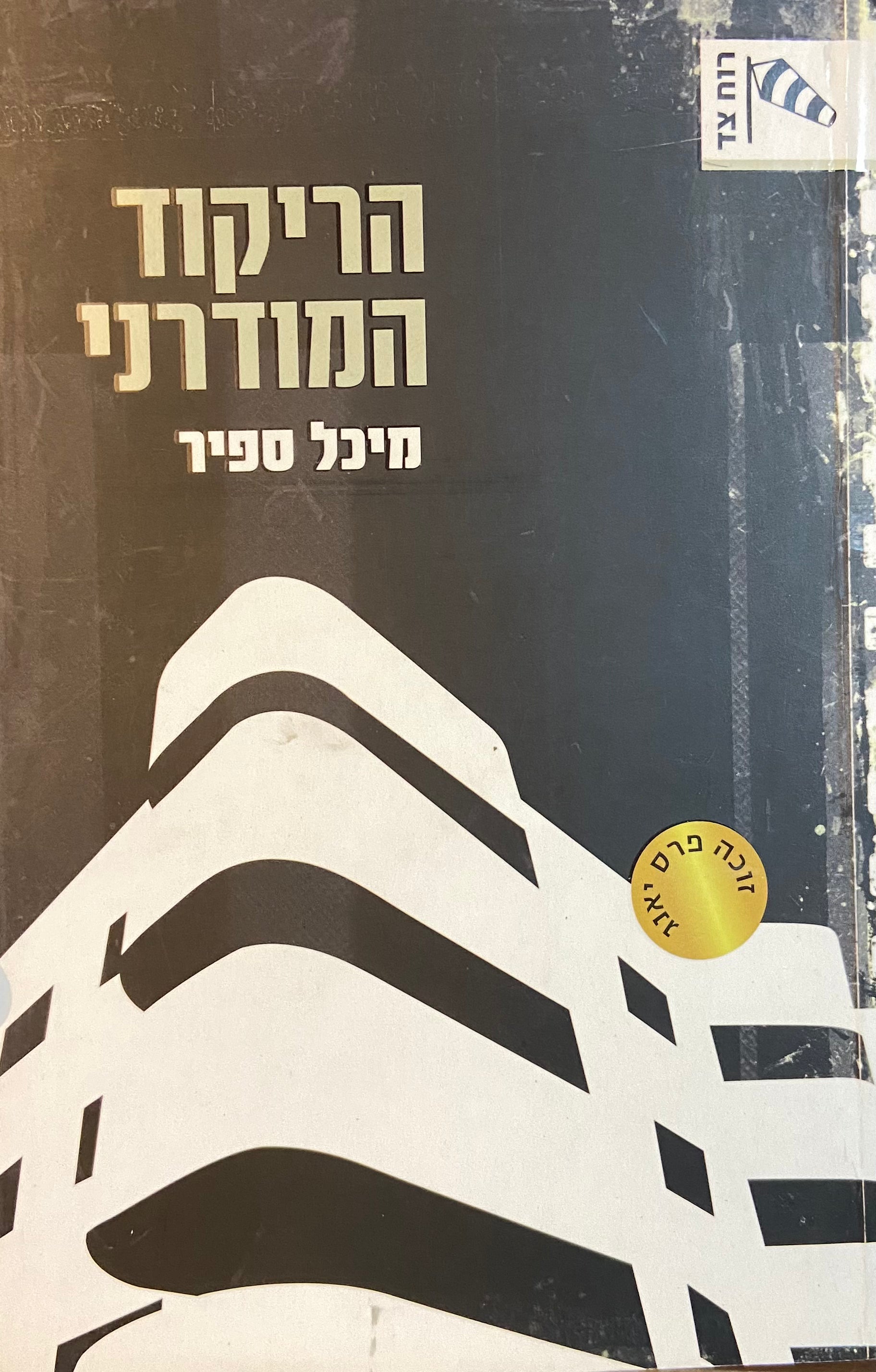 הריקוד המודרני