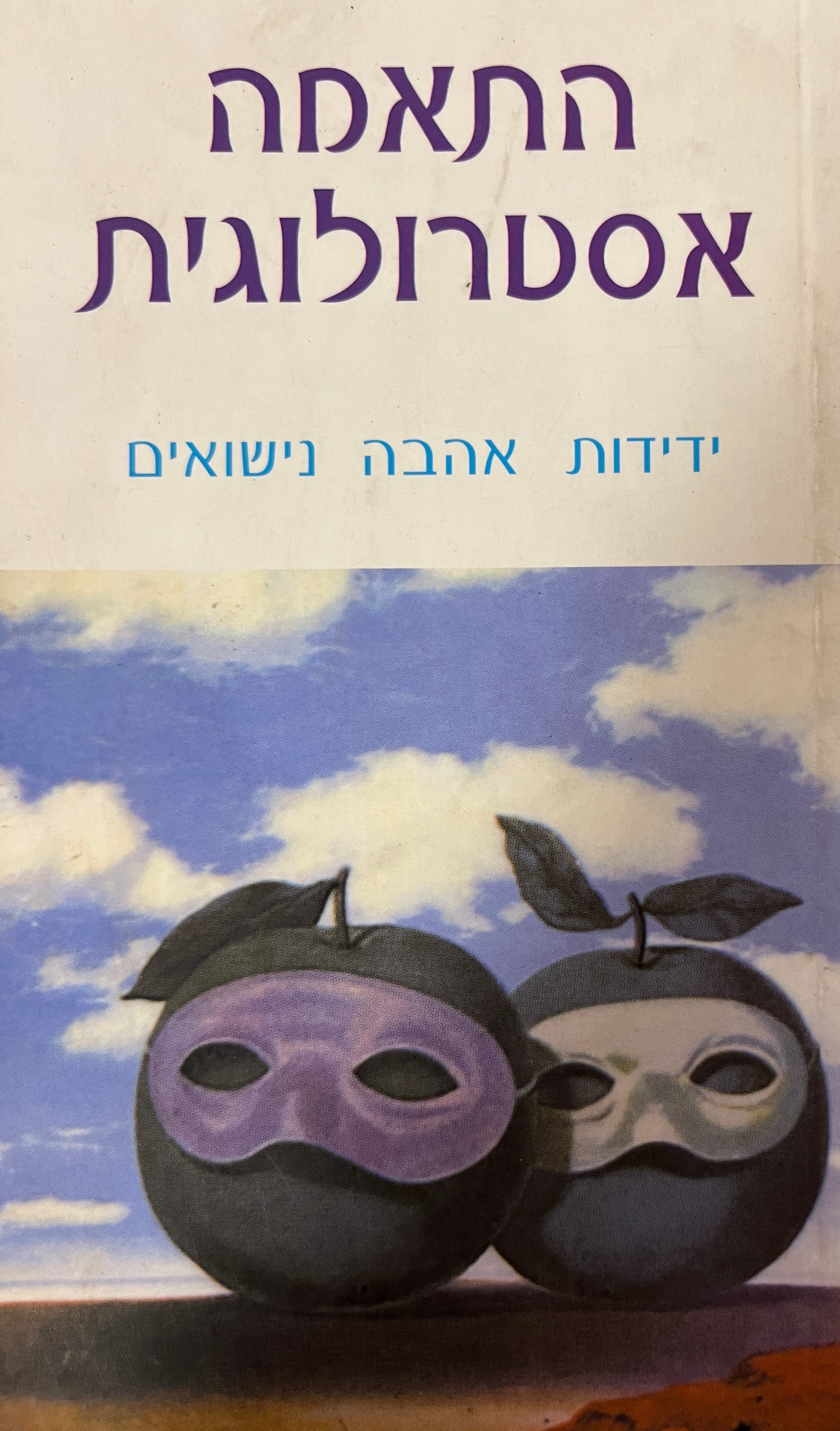 התאמה אסטרולוגית / ידידות, אהבה, נישואים