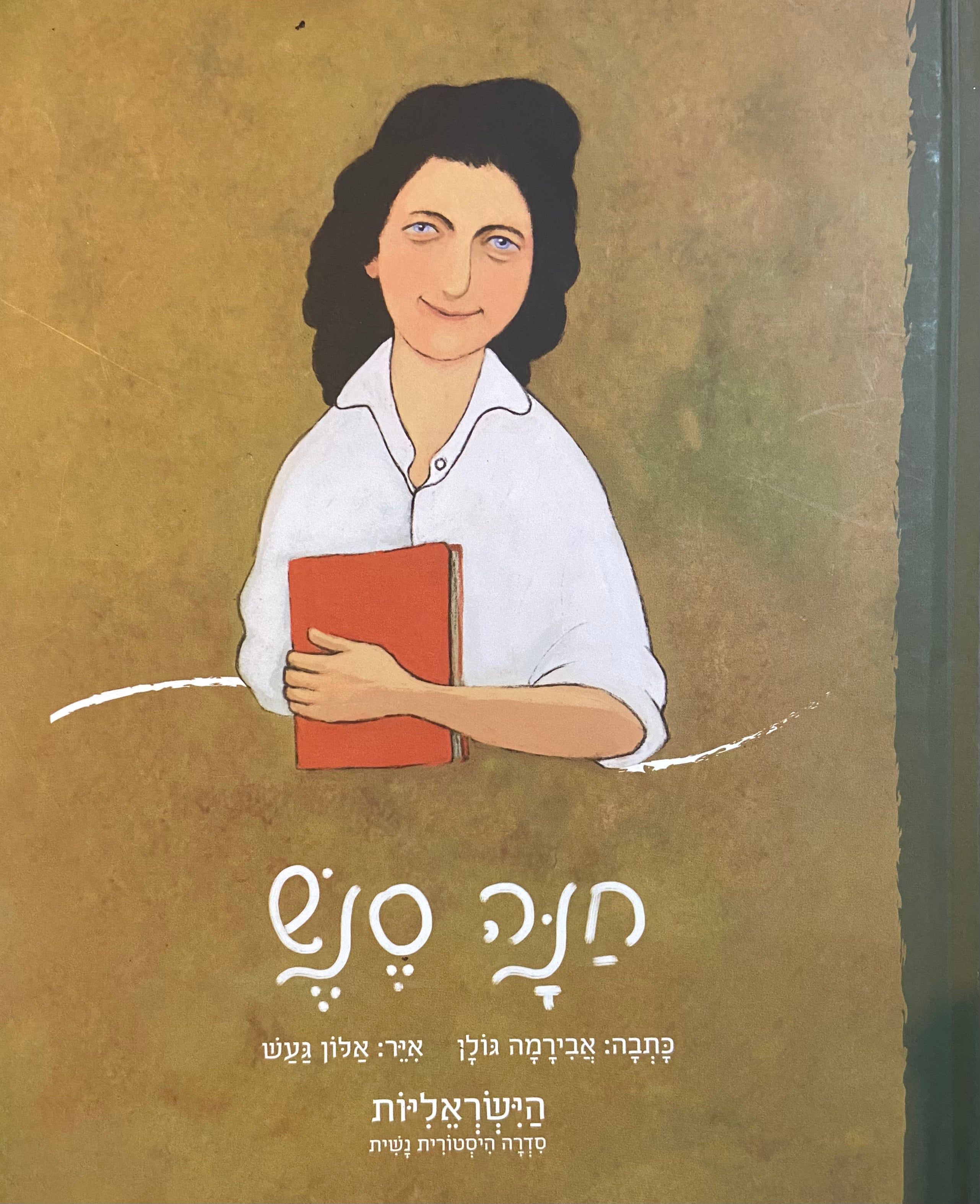 חנה סנש / הישראליות - סדרה היסטורית נשית