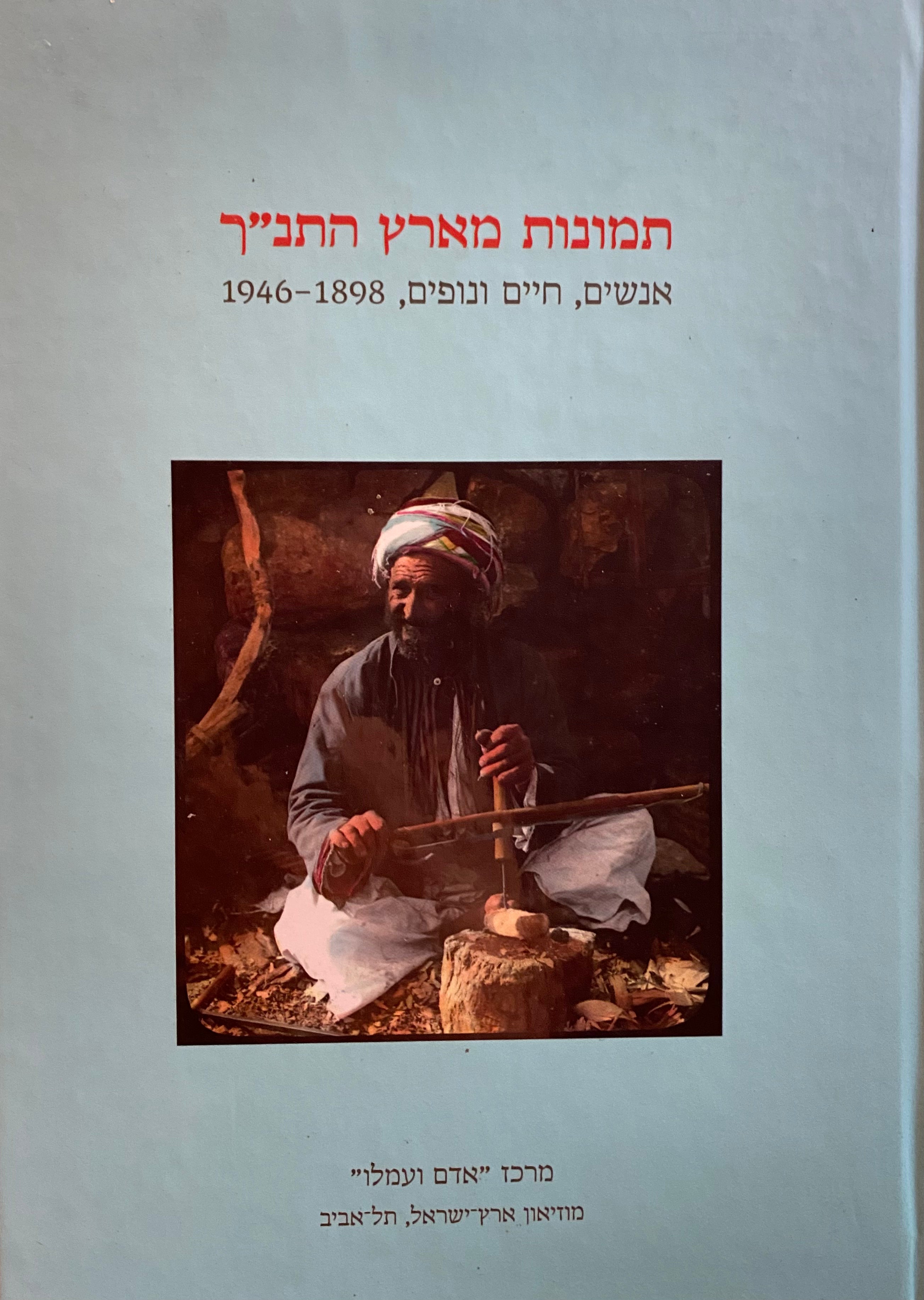תמונות מארץ התנ"ך/ אנשים, חיים ונופים, 1898-1946