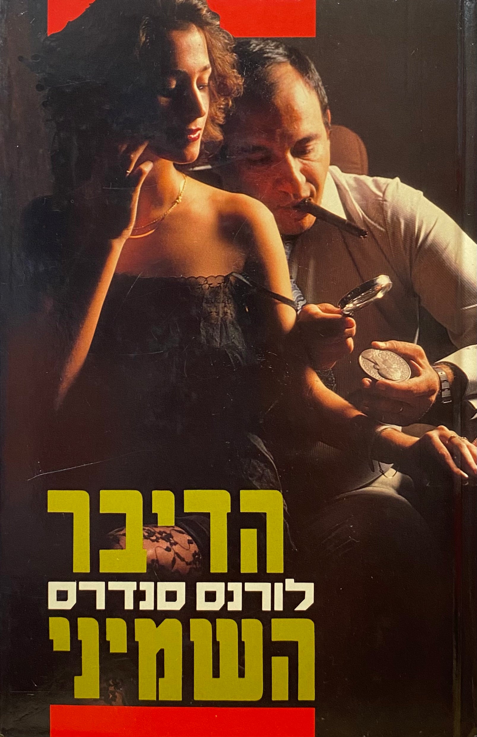 הדיבר השמיני