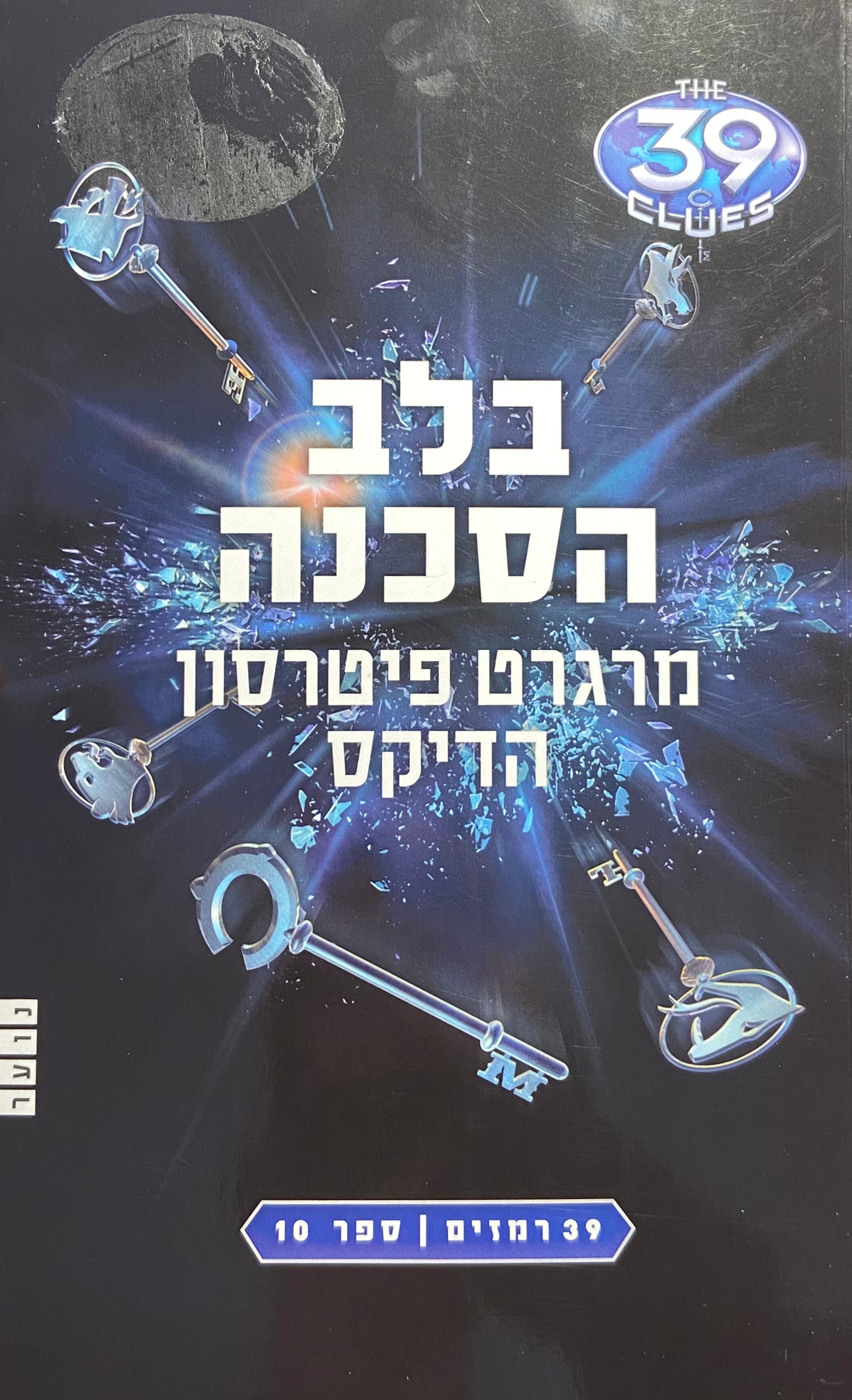 בלב הסכנה/ 39 רמזים ספר 10