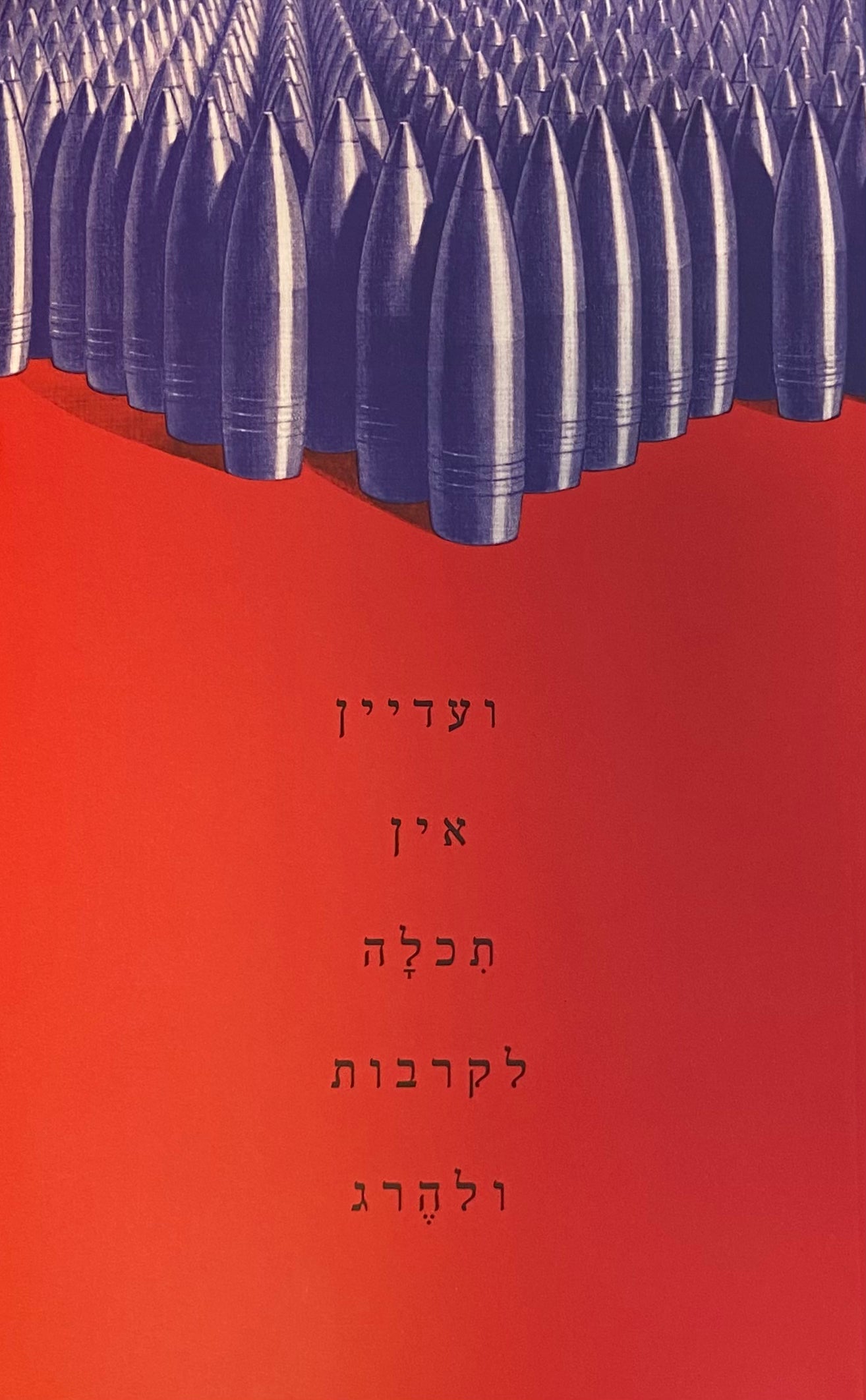 ועדיין אין תכלה לקרבות ולהרג / שירה במלחמה