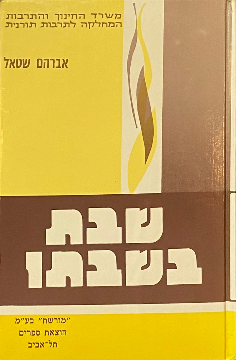 שבת בשבתו / בשני כרכים