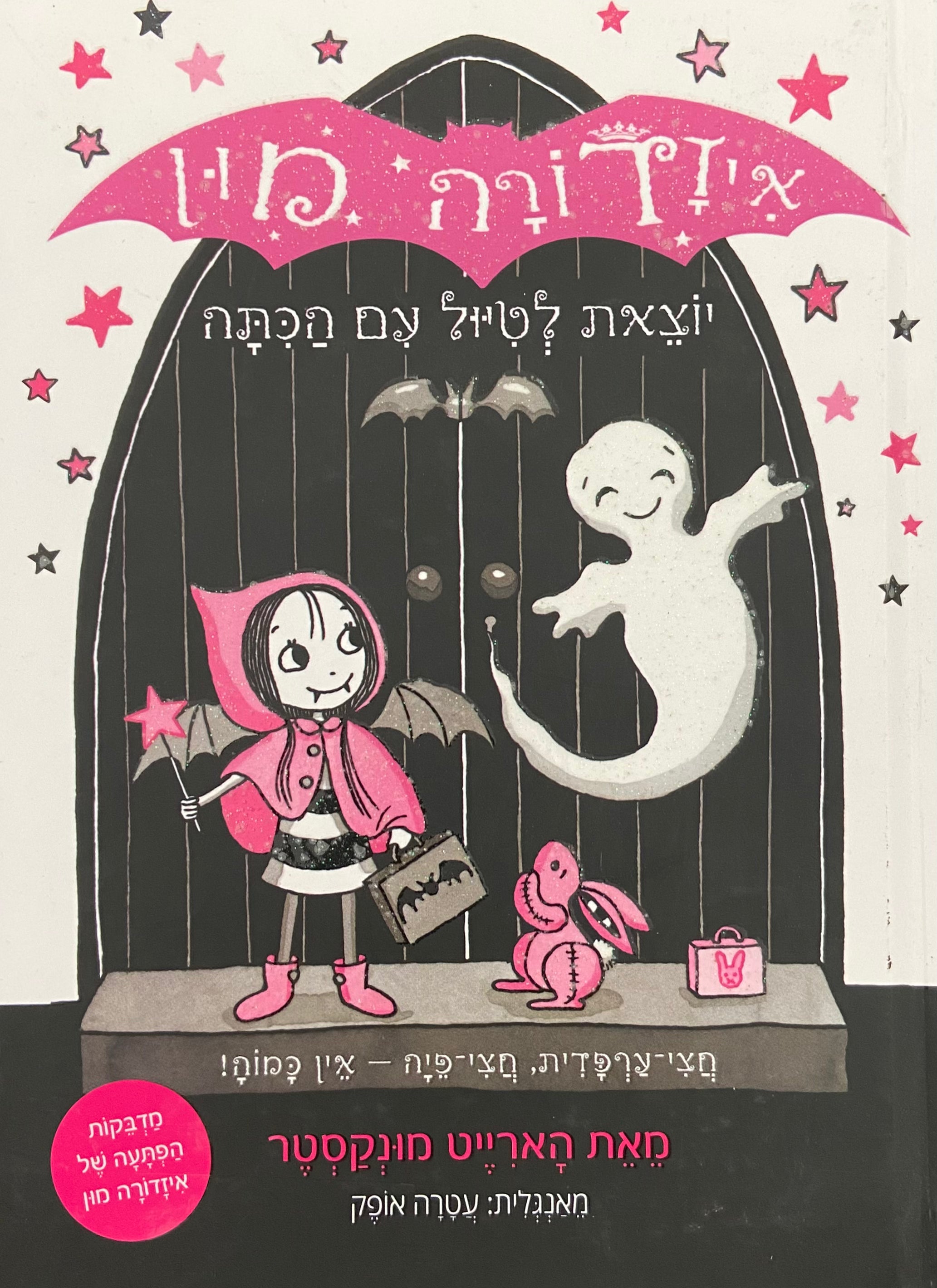 איזדורה מון / יוצאת לטיול עם הכתה