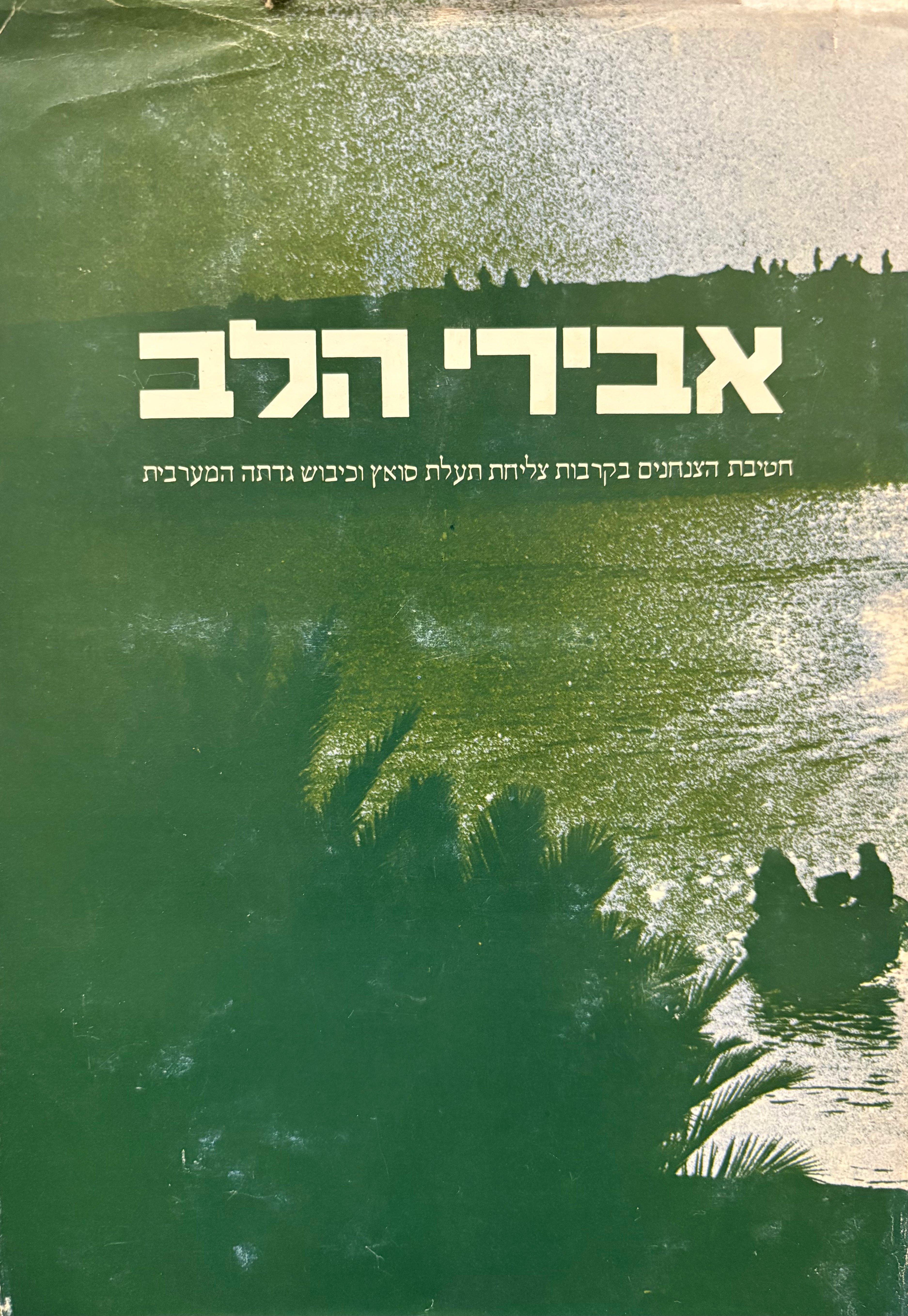 אבירי הלב / חטיבת הצנחנים בקרבות צליחת תעלת סואץ וכיבוש גדתה המערבית